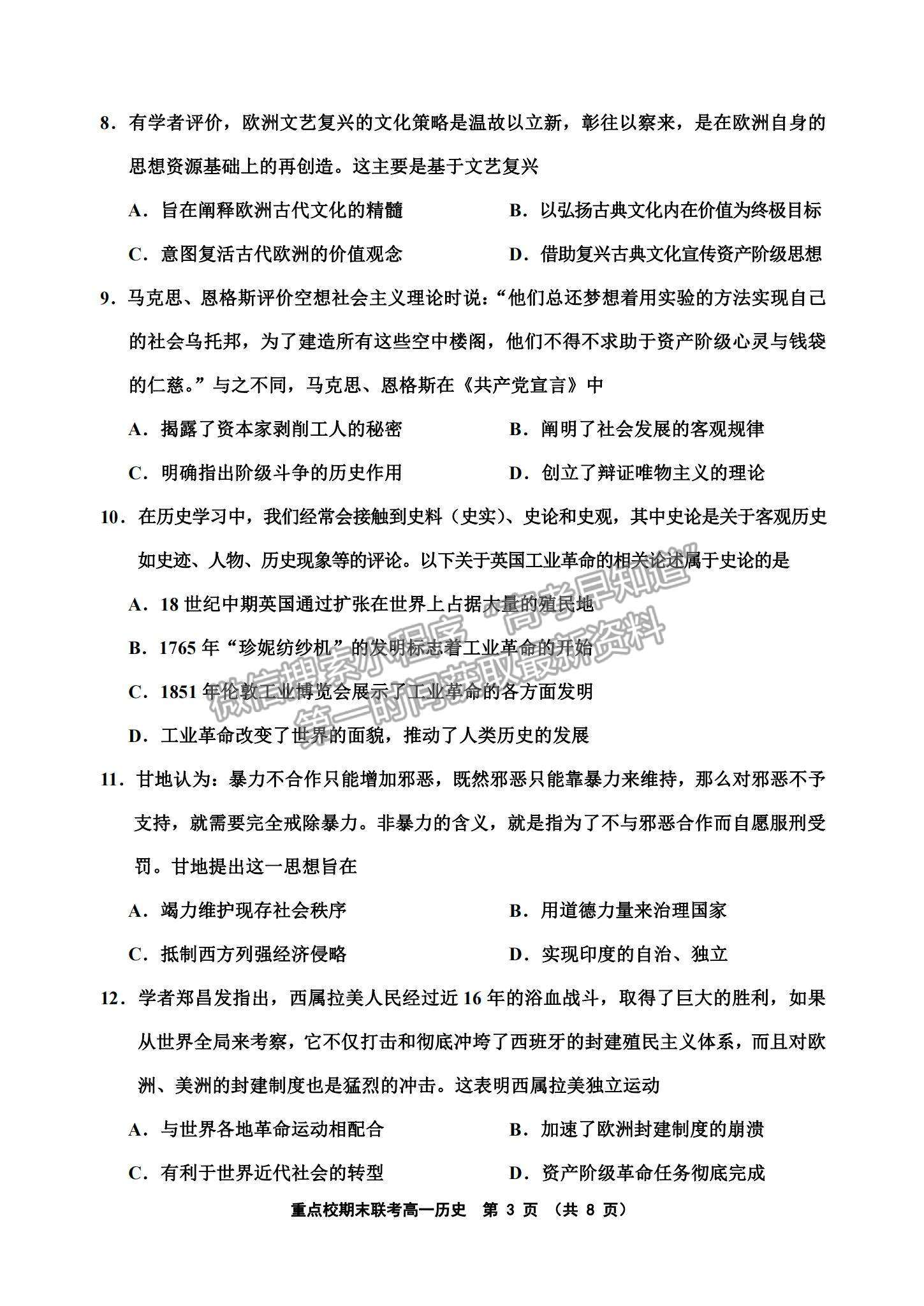 2021天津市楊村一中、寶坻一中等四校高一下學(xué)期期末聯(lián)考?xì)v史試題及參考答案