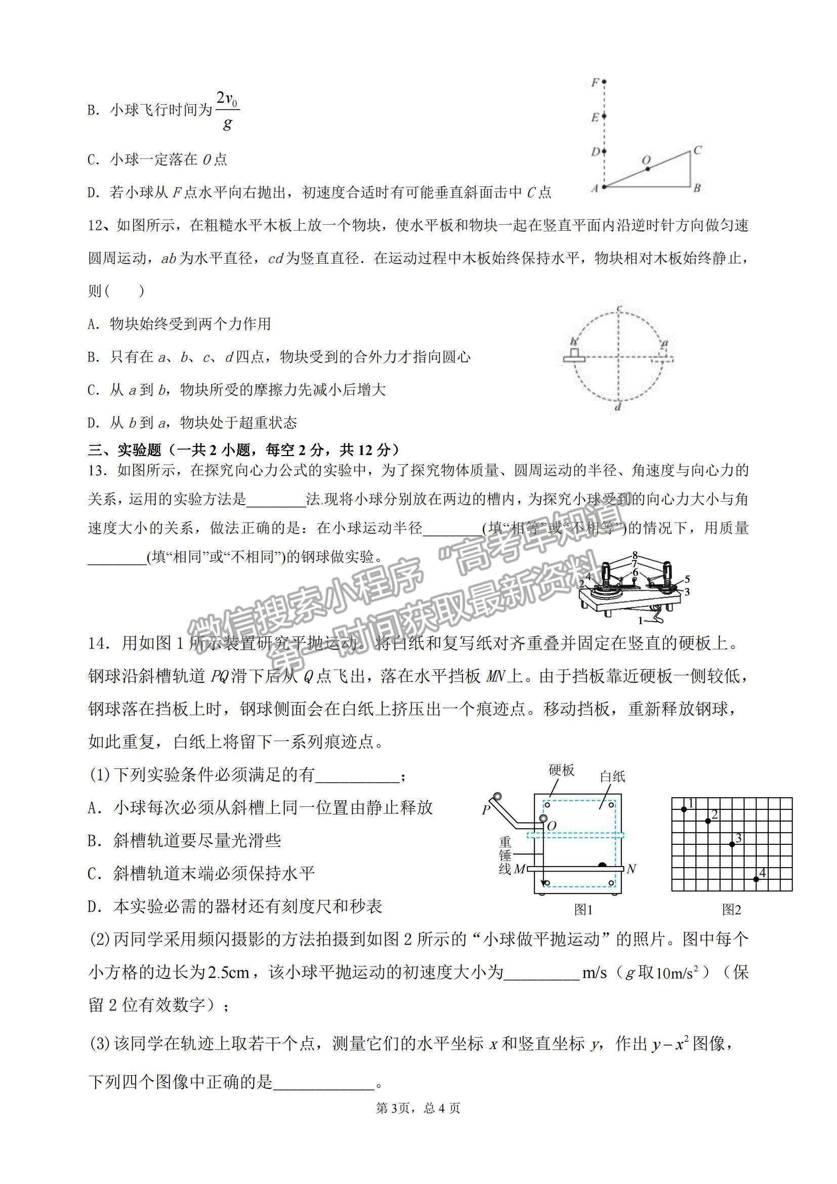 2021廣東省揭陽市揭西縣河婆中學(xué)高一下學(xué)期第一次月考物理試題及參考答案