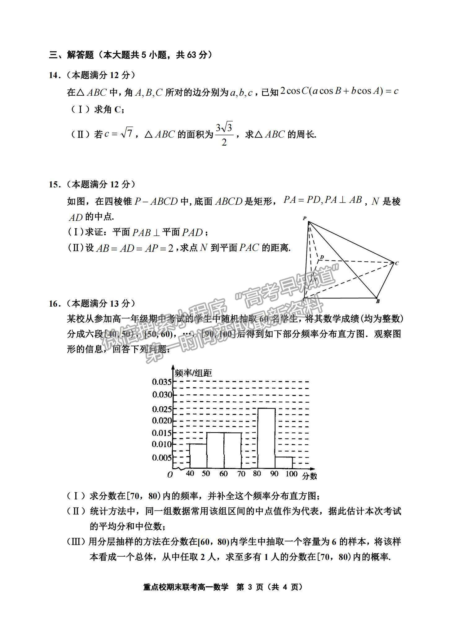 2021天津市楊村一中、寶坻一中等四校高一下學(xué)期期末聯(lián)考數(shù)學(xué)試題及參考答案