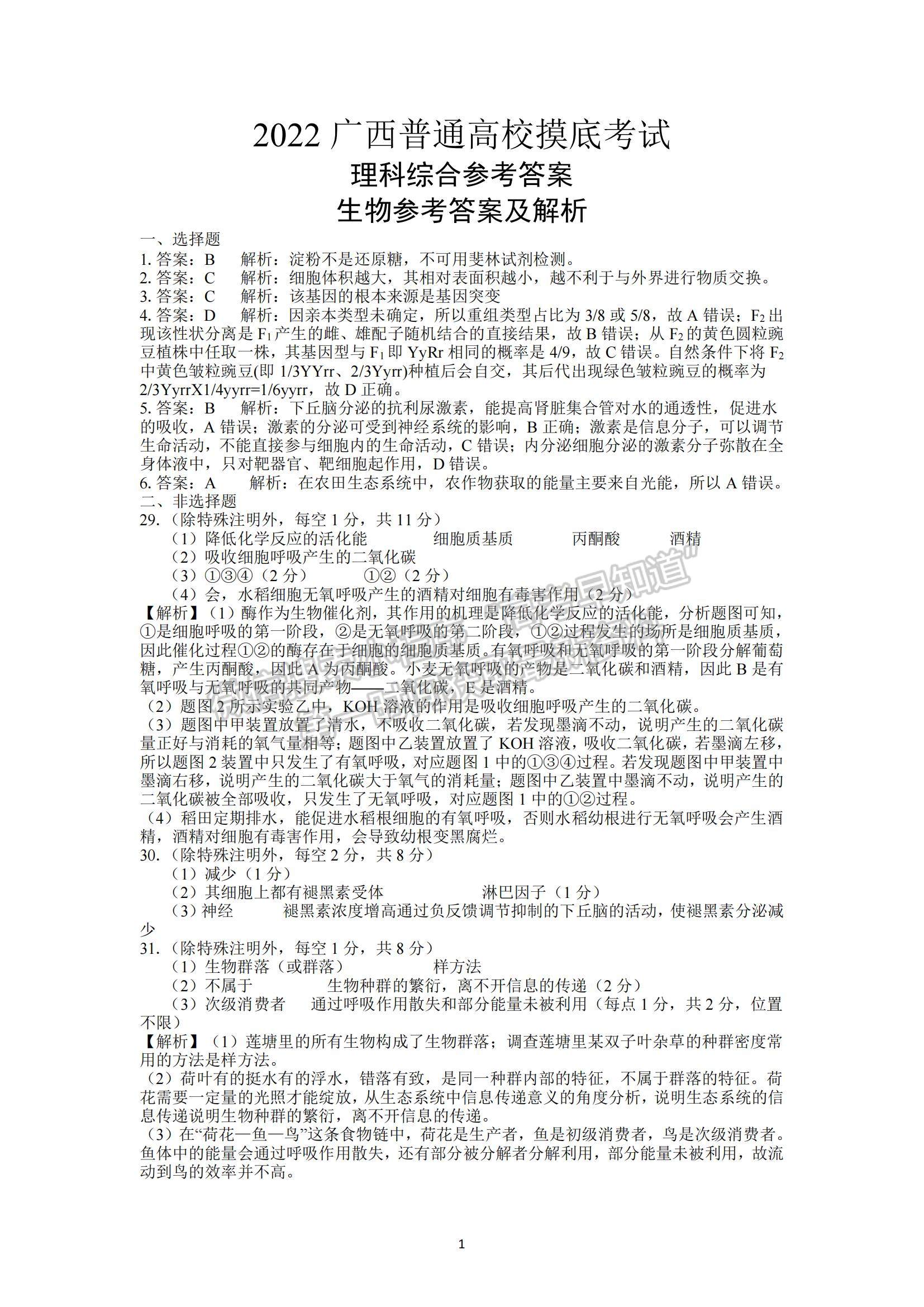 2022廣西普通高校高三摸底考試?yán)砭C試題及參考答案