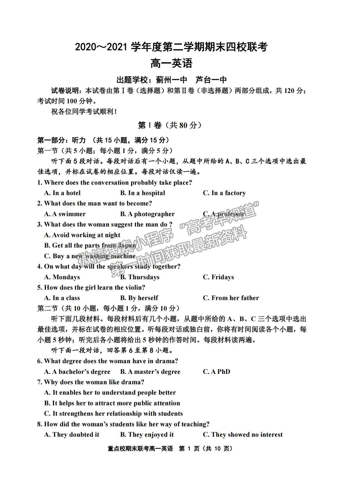 2021天津市楊村一中、寶坻一中等四校高一下學(xué)期期末聯(lián)考英語試題及參考答案