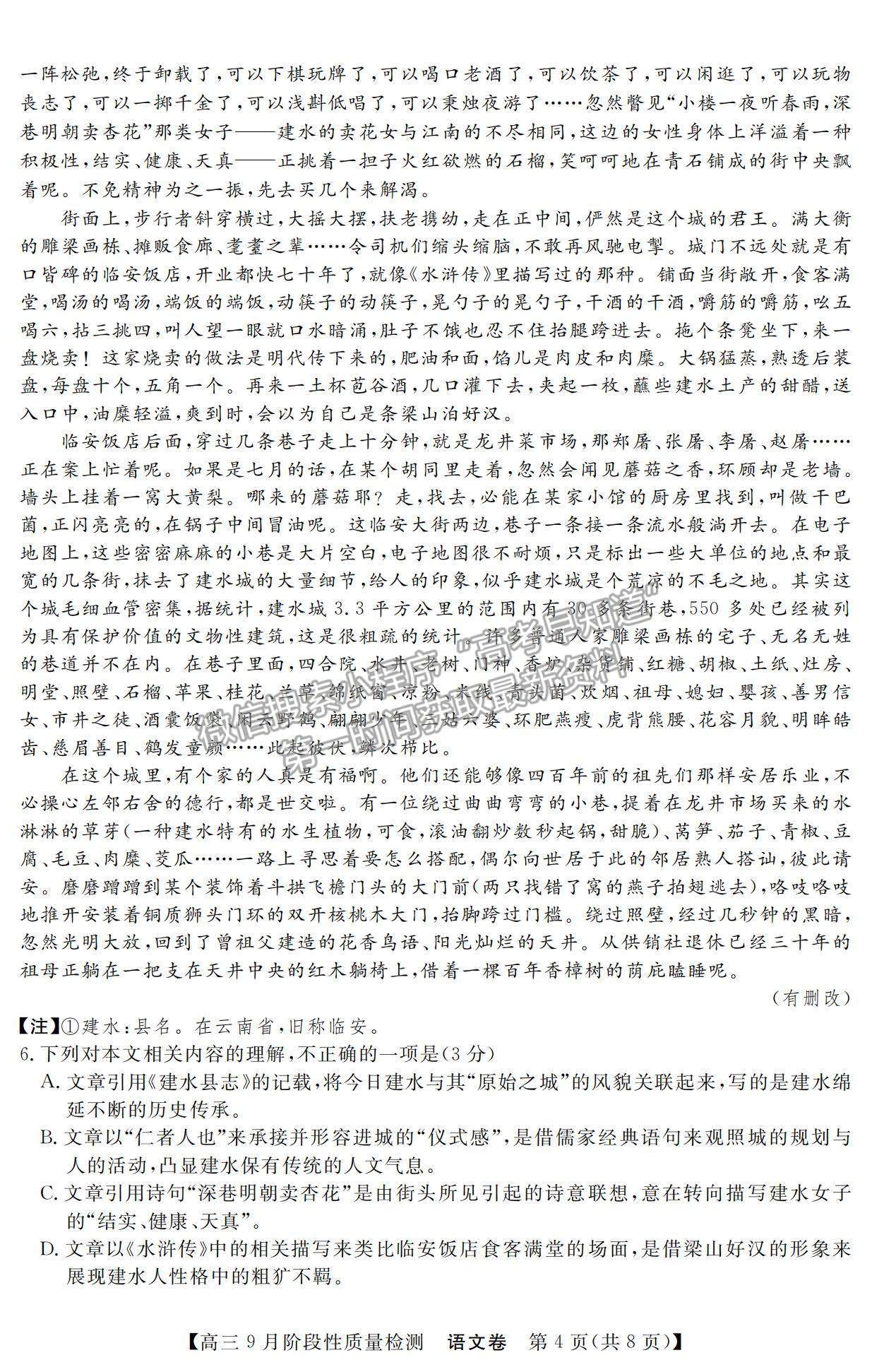 2022廣東省高三上學(xué)期9月階段性質(zhì)量檢測(cè)語(yǔ)文試題及參考答案