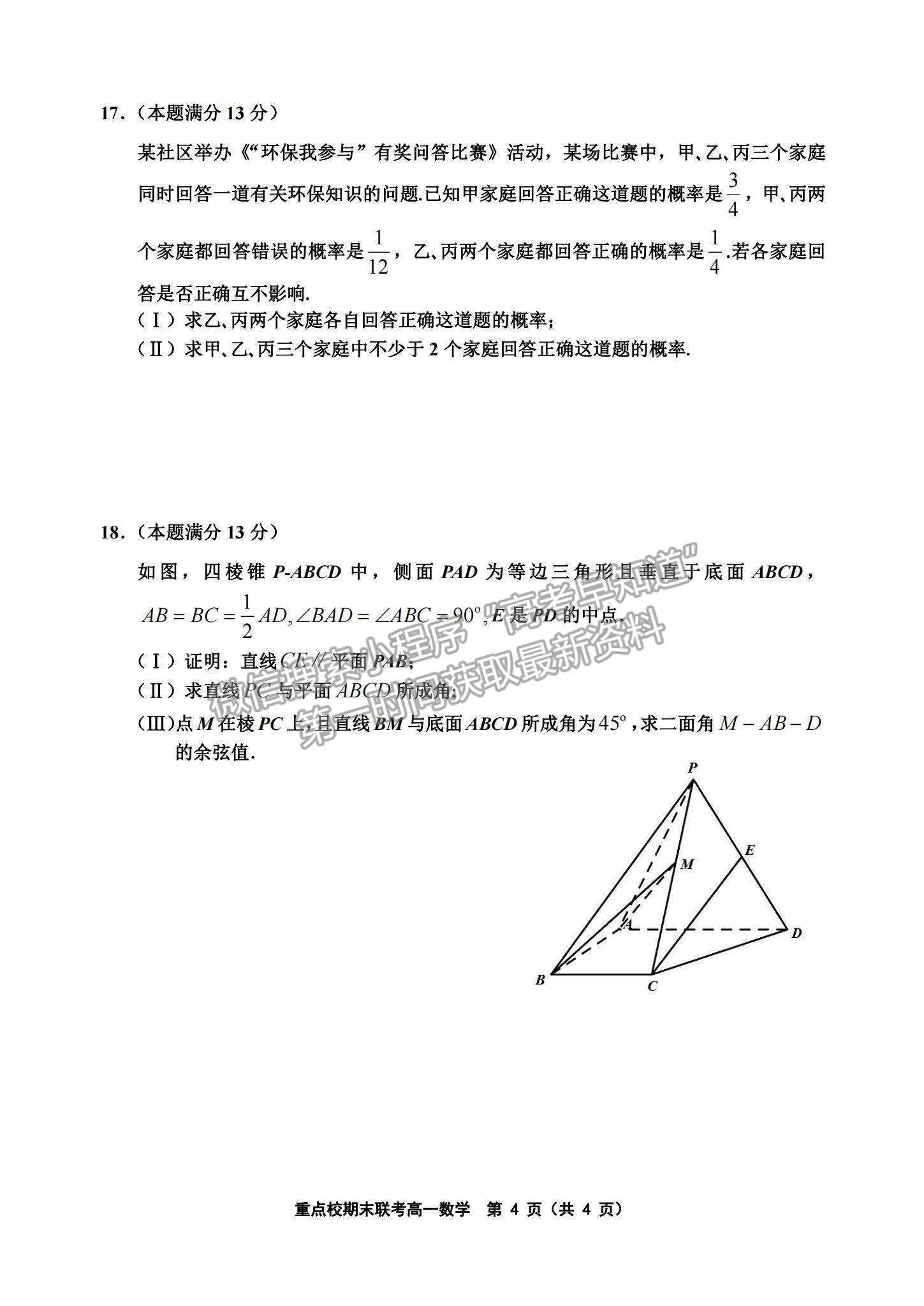 2021天津市楊村一中、寶坻一中等四校高一下學期期末聯(lián)考數(shù)學試題及參考答案