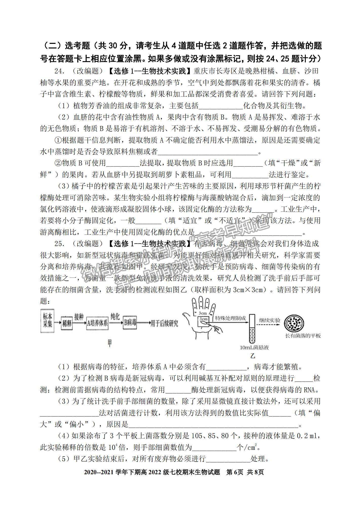 2021重慶市七校高二下學(xué)期期末聯(lián)考生物試題及參考答案