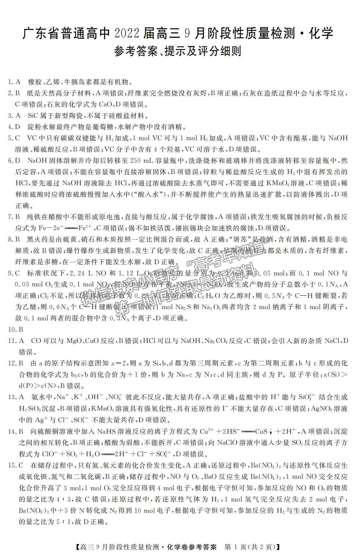 2022廣東省高三上學(xué)期9月階段性質(zhì)量檢測化學(xué)試題及參考答案