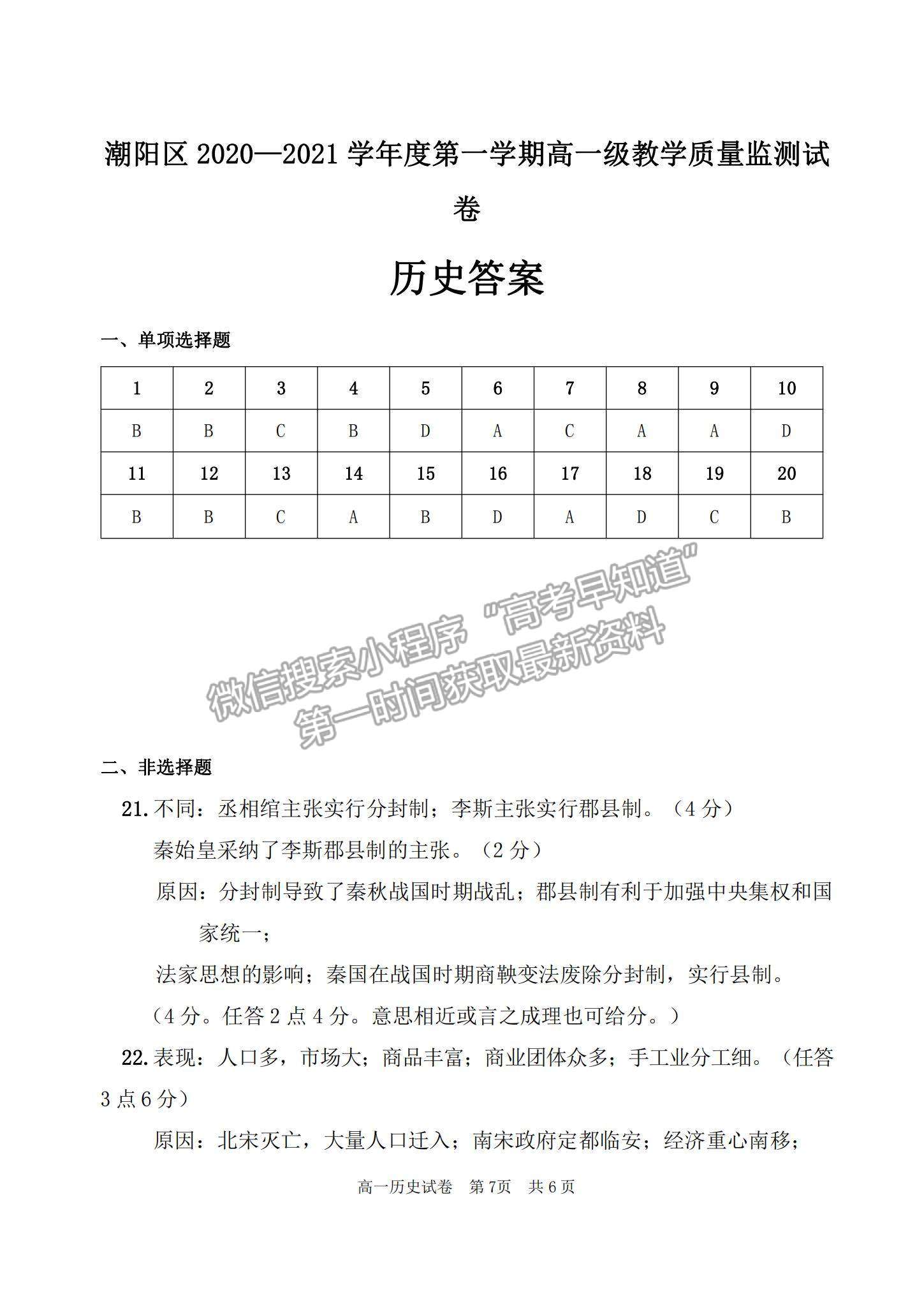 2021廣東省汕頭市潮陽區(qū)高一上學(xué)期期末考試歷史試題及參考答案