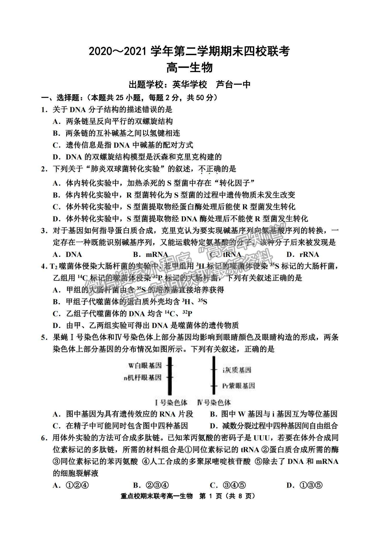 2021天津市楊村一中、寶坻一中等四校高一下學期期末聯(lián)考生物試題及參考答案