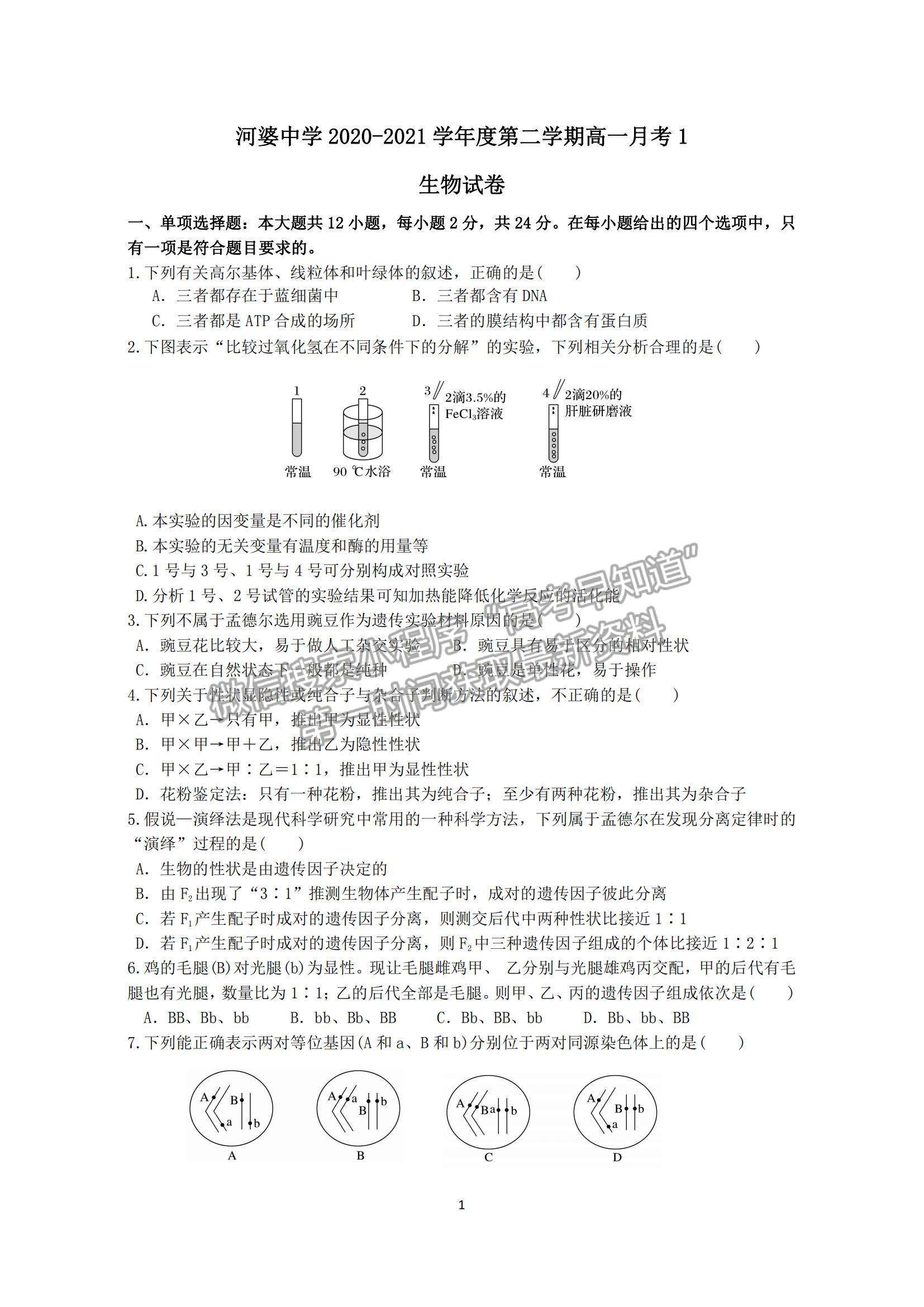 2021廣東省揭陽(yáng)市揭西縣河婆中學(xué)高一下學(xué)期第一次月考生物試題及參考答案