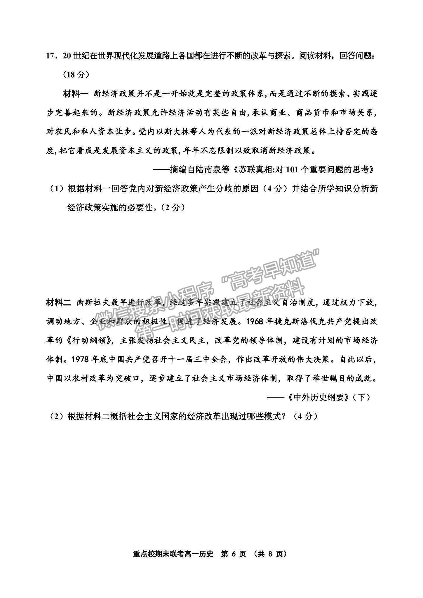 2021天津市楊村一中、寶坻一中等四校高一下學(xué)期期末聯(lián)考?xì)v史試題及參考答案