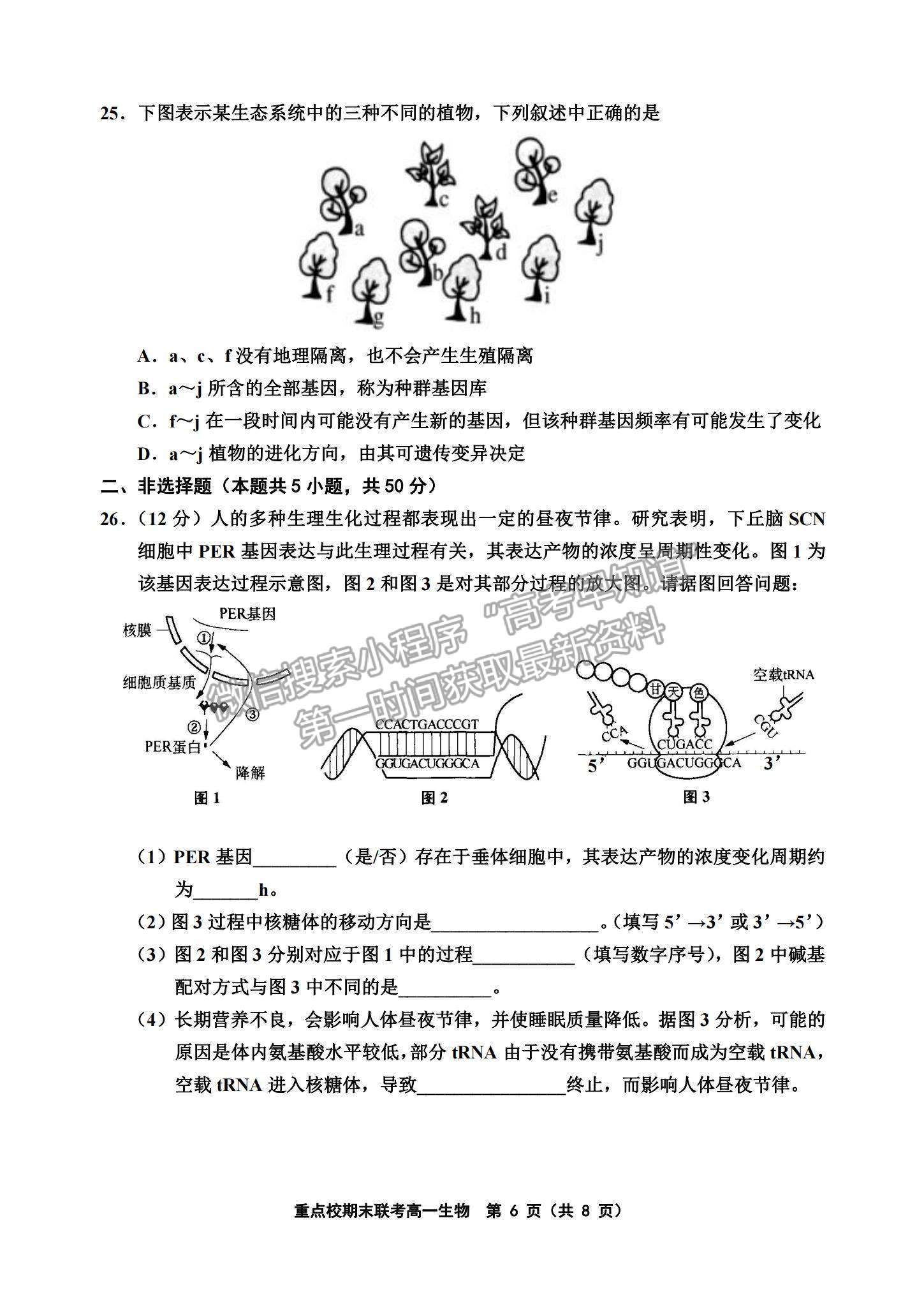 2021天津市楊村一中、寶坻一中等四校高一下學(xué)期期末聯(lián)考生物試題及參考答案