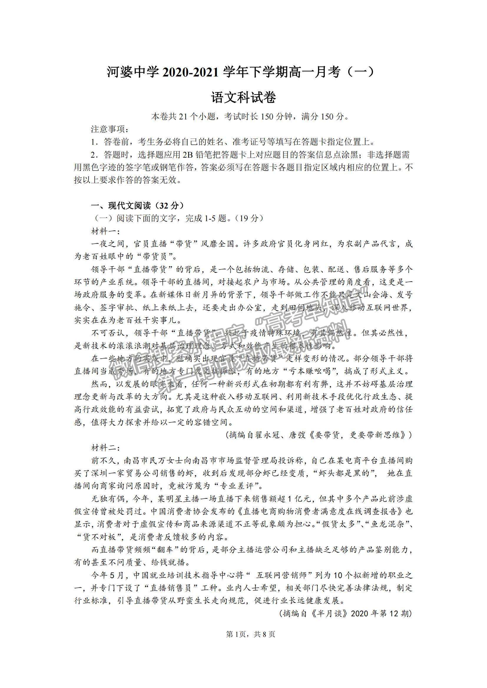 2021廣東省揭陽市揭西縣河婆中學(xué)高一下學(xué)期第一次月考語文試題及參考答案