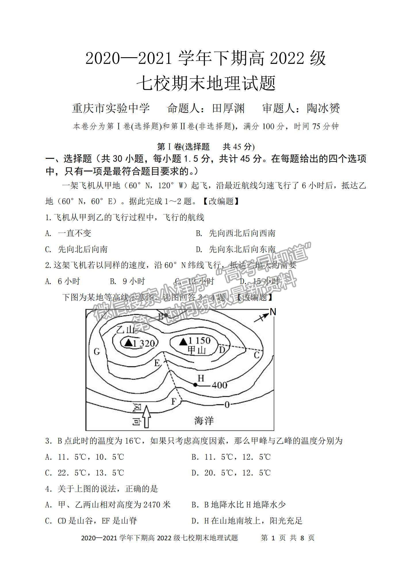 2021重慶市七校高二下學(xué)期期末聯(lián)考地理試題及參考答案