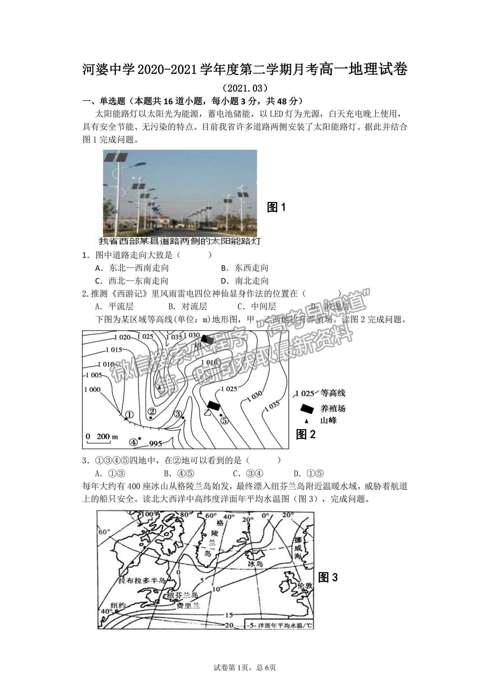 2021廣東省揭陽(yáng)市揭西縣河婆中學(xué)高一下學(xué)期第一次月考地理試題及參考答案