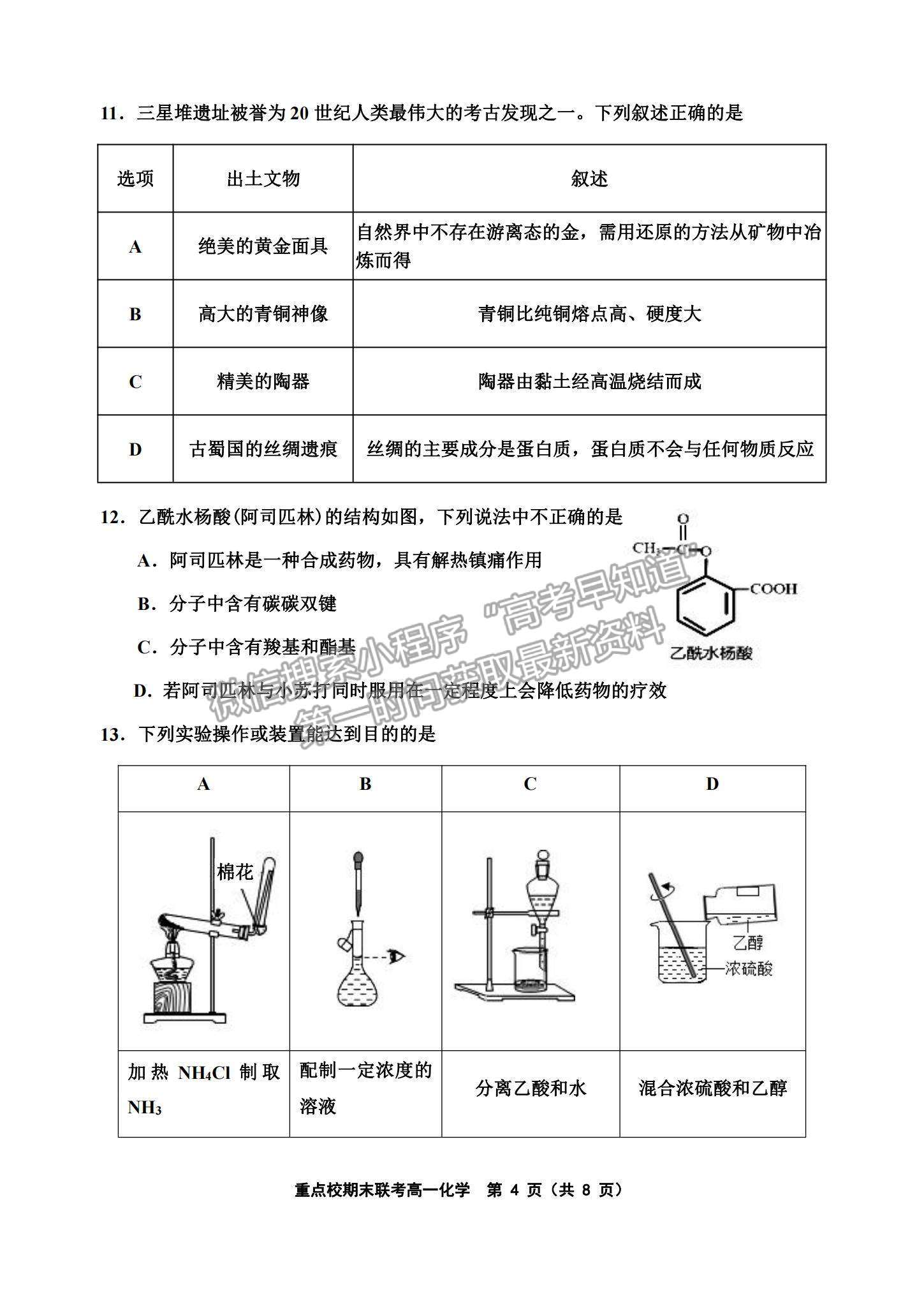 2021天津市楊村一中、寶坻一中等四校高一下學(xué)期期末聯(lián)考化學(xué)試題及參考答案