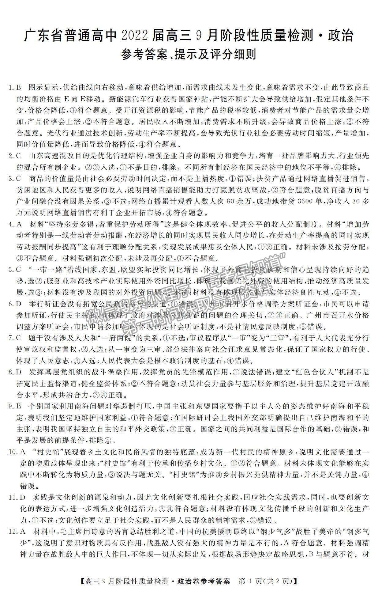 2022廣東省高三上學(xué)期9月階段性質(zhì)量檢測政治試題及參考答案