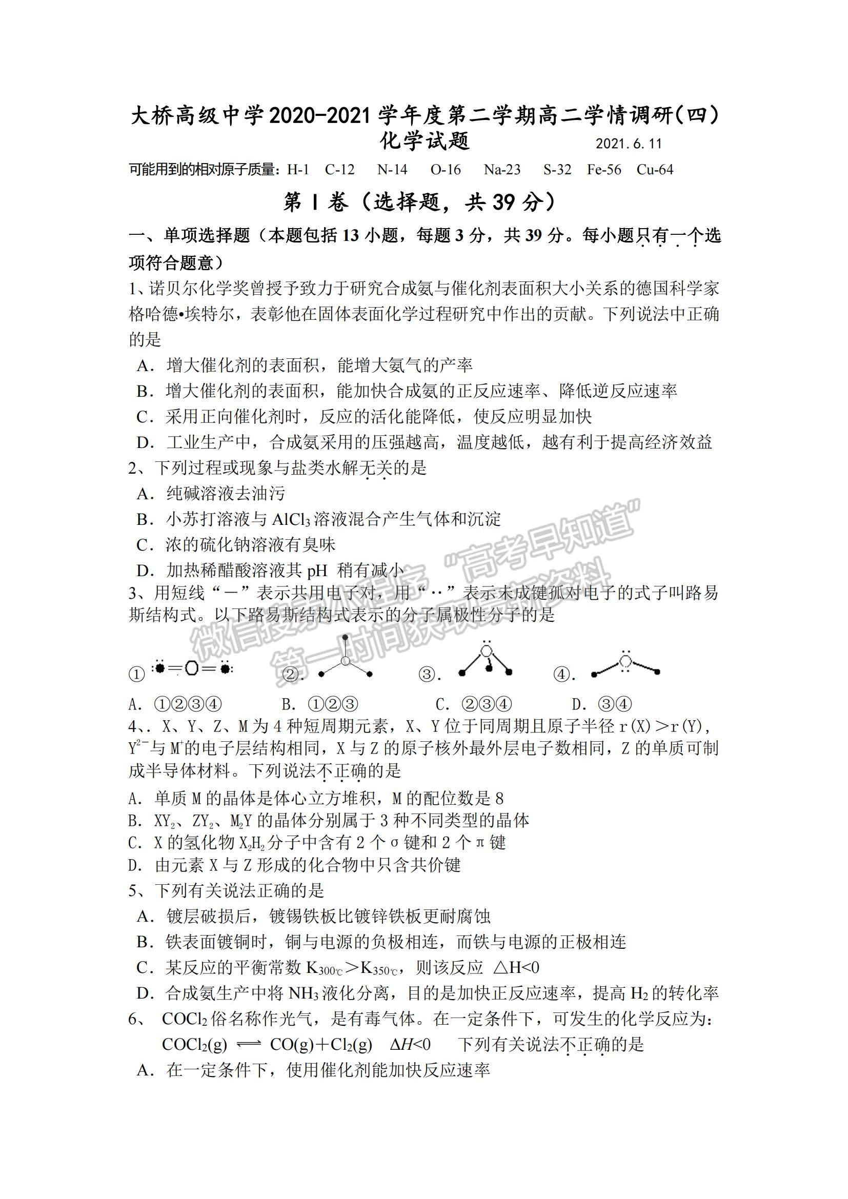 2021江蘇省揚(yáng)州市江都區(qū)大橋高級中學(xué)高二6月學(xué)情調(diào)研化學(xué)試題及參考答案