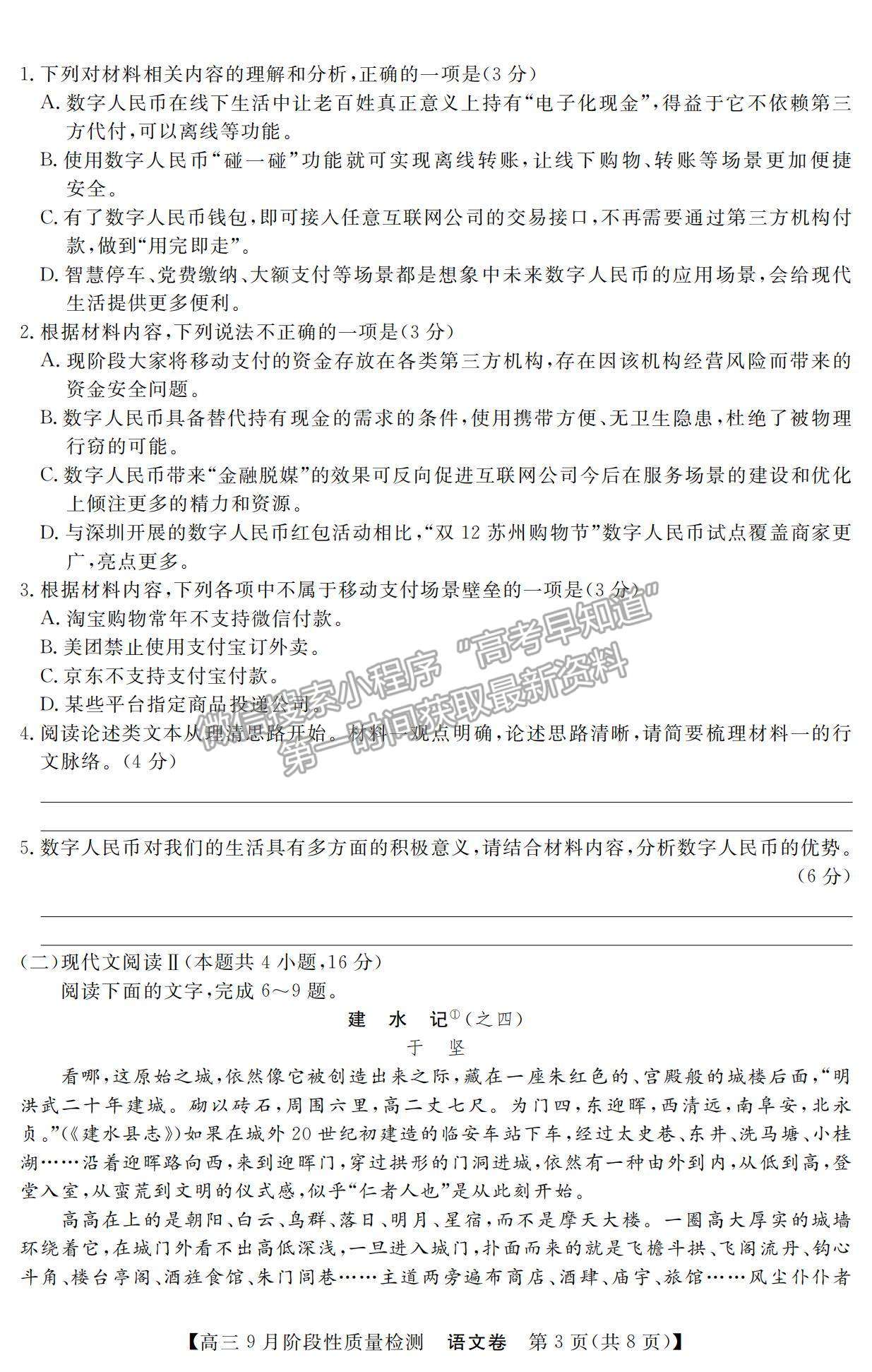 2022廣東省高三上學(xué)期9月階段性質(zhì)量檢測(cè)語(yǔ)文試題及參考答案