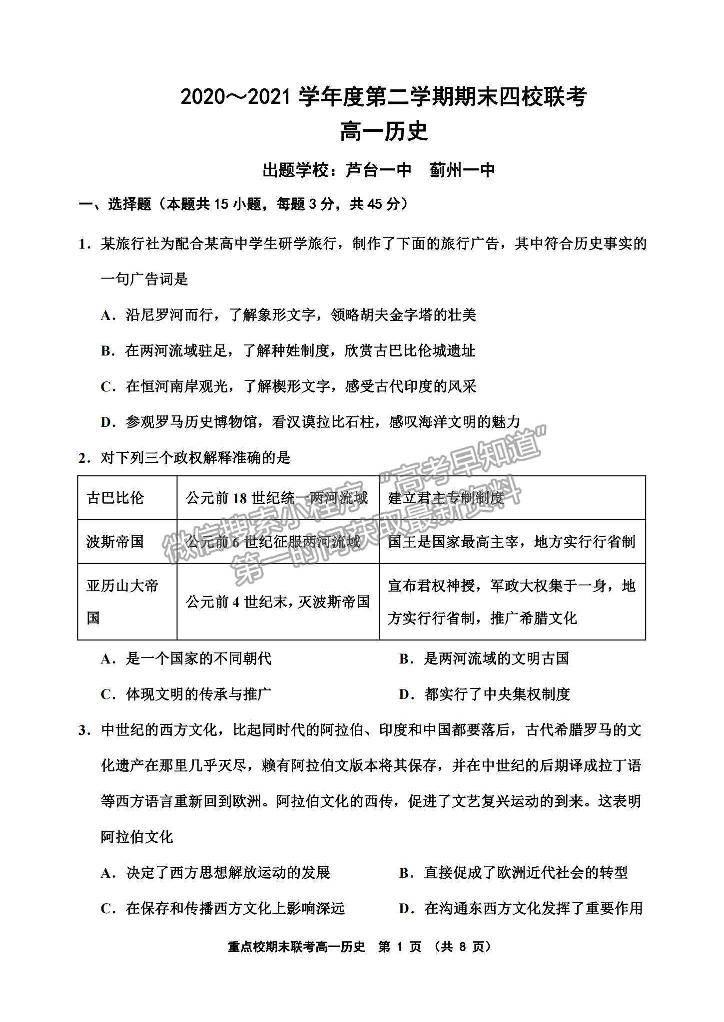 2021天津市楊村一中、寶坻一中等四校高一下學(xué)期期末聯(lián)考?xì)v史試題及參考答案