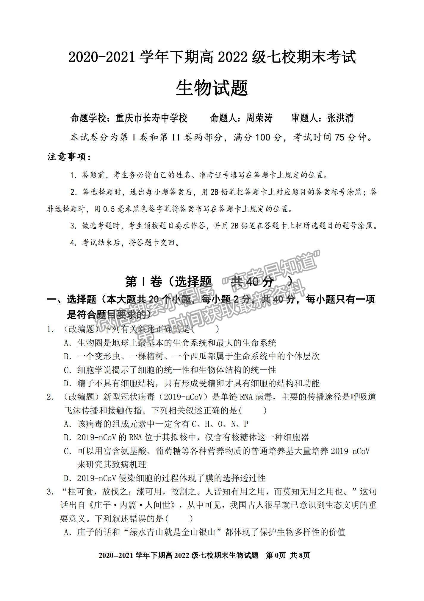 2021重慶市七校高二下學期期末聯(lián)考生物試題及參考答案