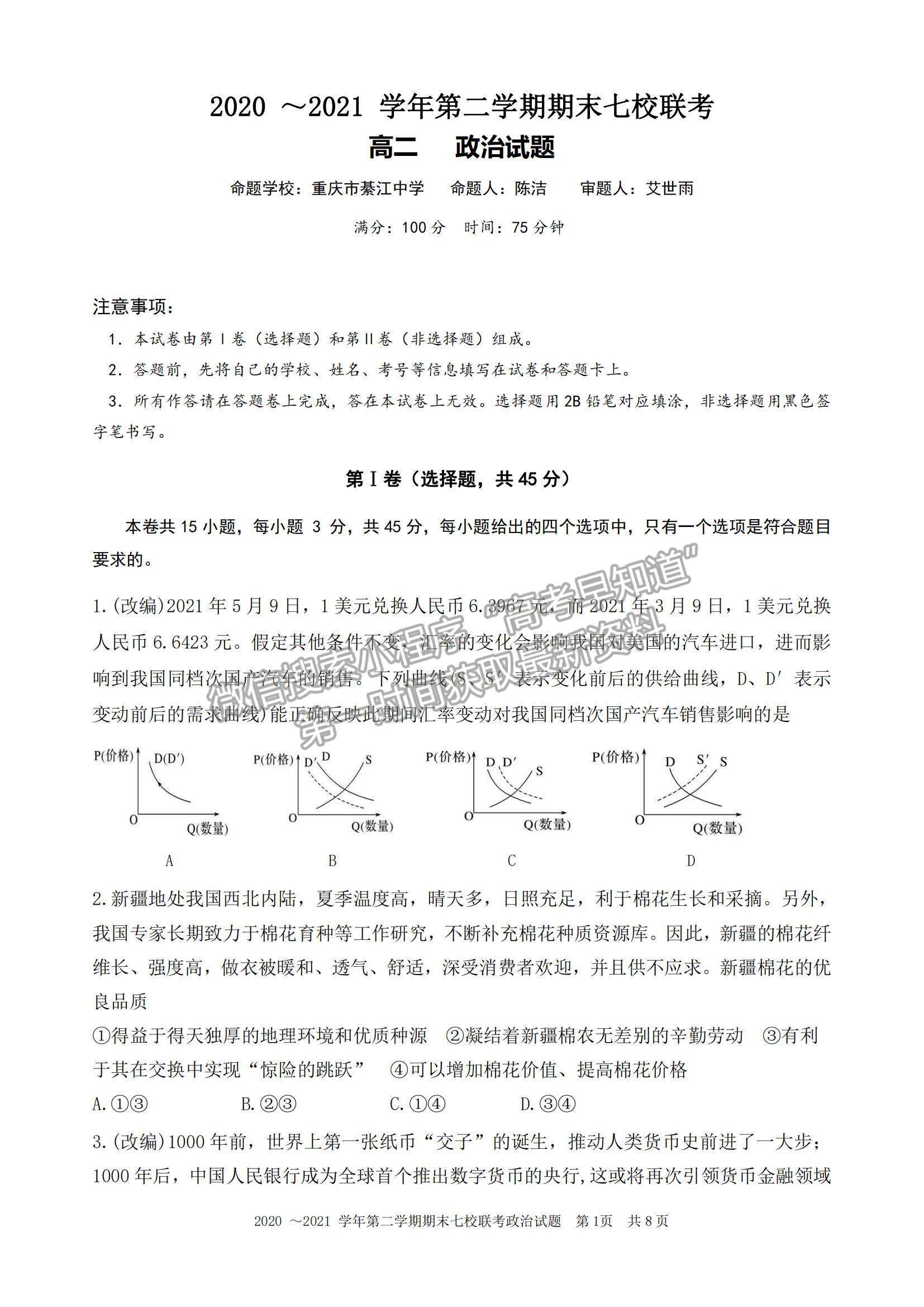 2021重慶市七校高二下學(xué)期期末聯(lián)考政治試題及參考答案