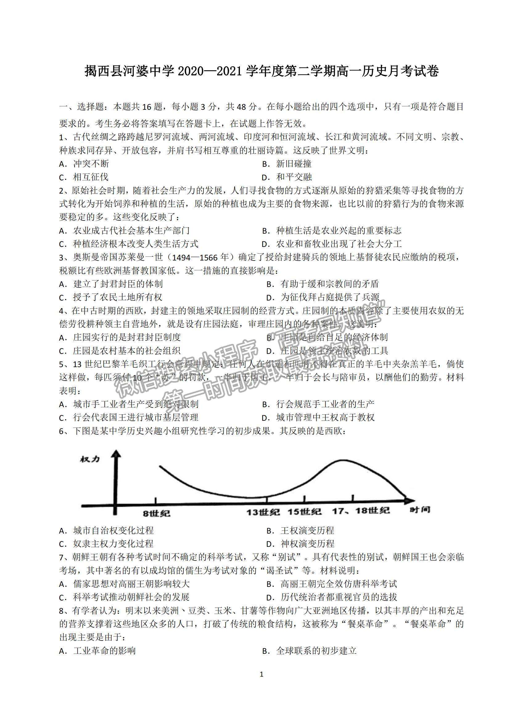 2021廣東省揭陽市揭西縣河婆中學高一下學期第一次月考歷史試題及參考答案