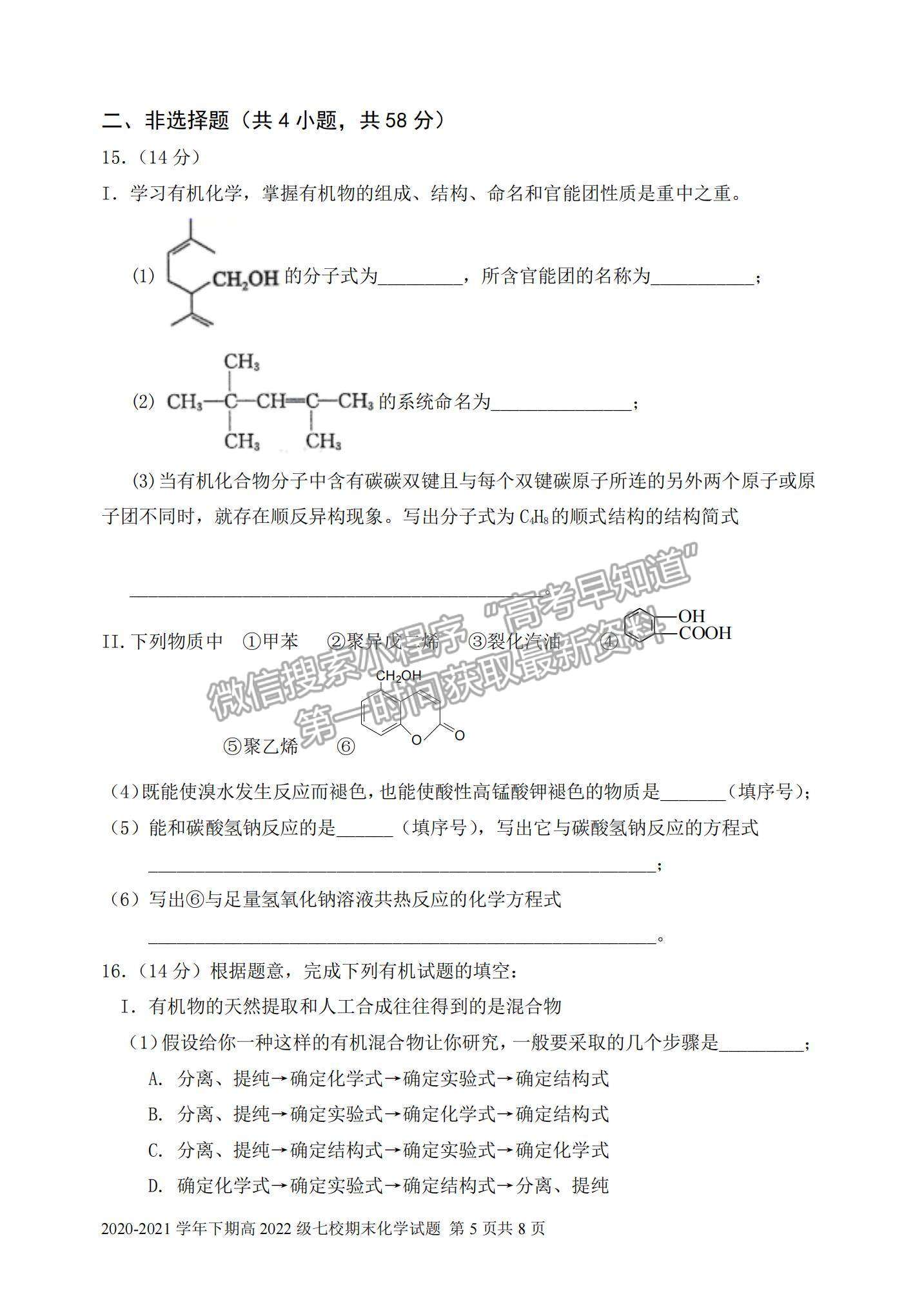 2021重慶市七校高二下學期期末聯(lián)考化學試題及參考答案