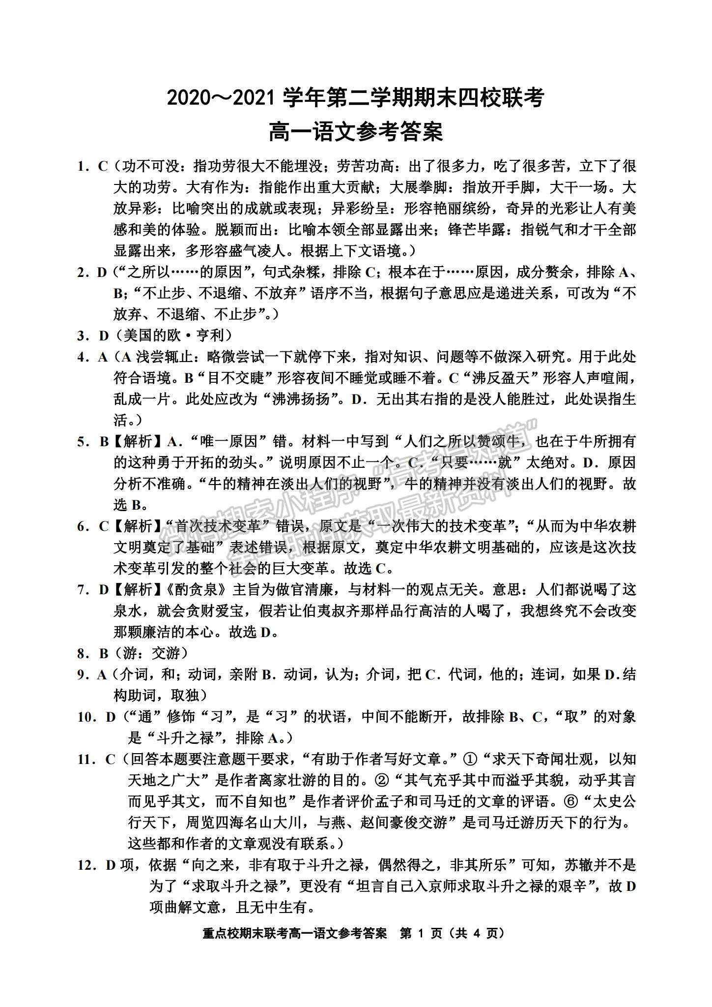 2021天津市楊村一中、寶坻一中等四校高一下學(xué)期期末聯(lián)考語文試題及參考答案