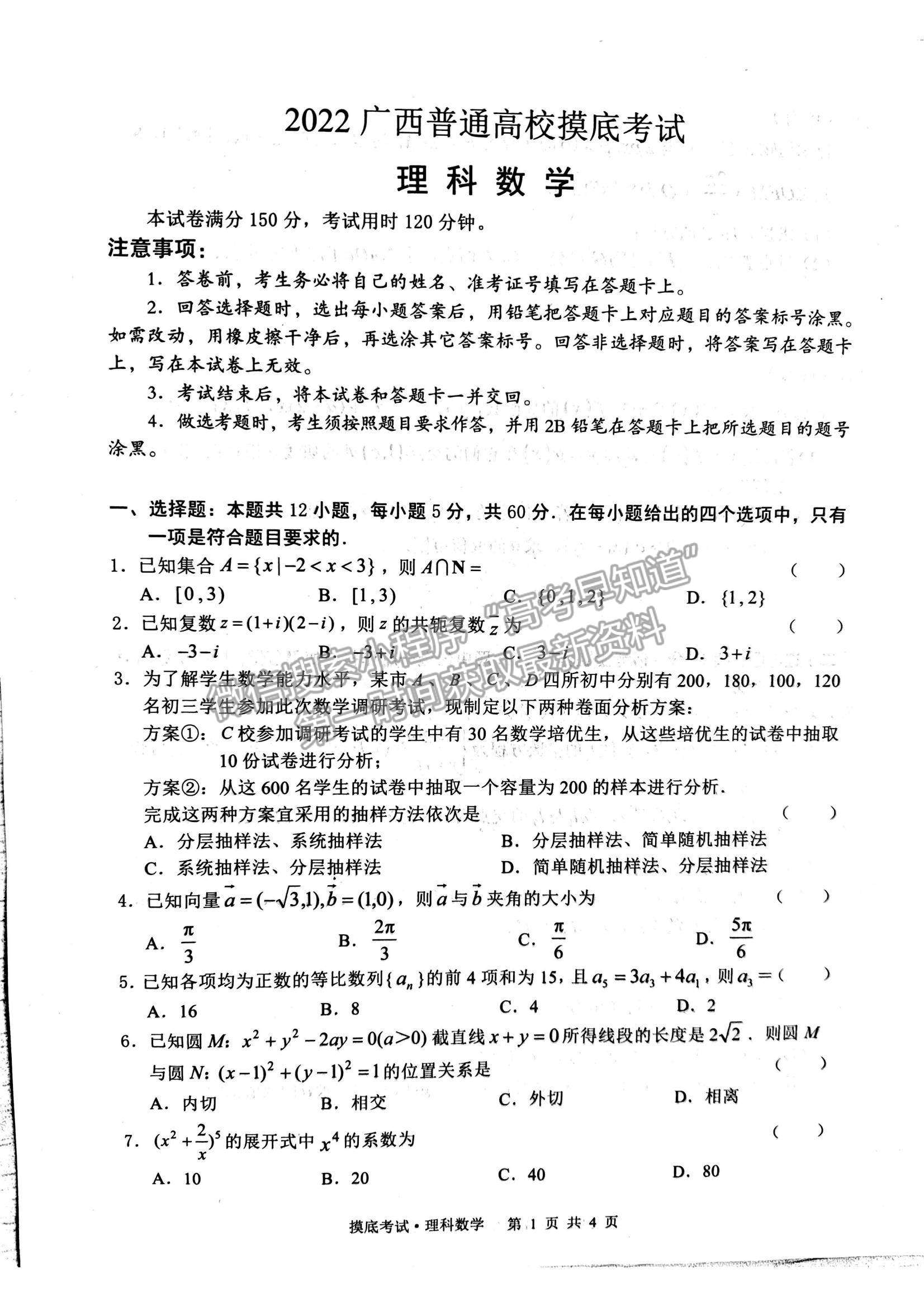 2022廣西普通高校高三摸底考試理數(shù)試題及參考答案