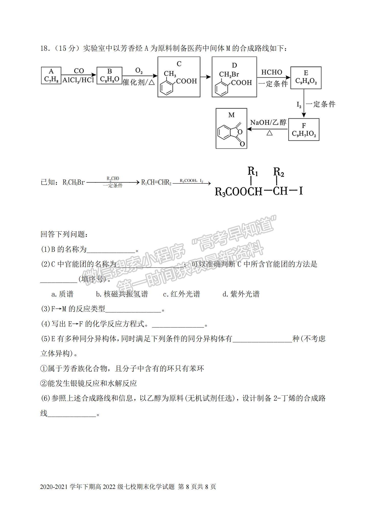 2021重慶市七校高二下學(xué)期期末聯(lián)考化學(xué)試題及參考答案