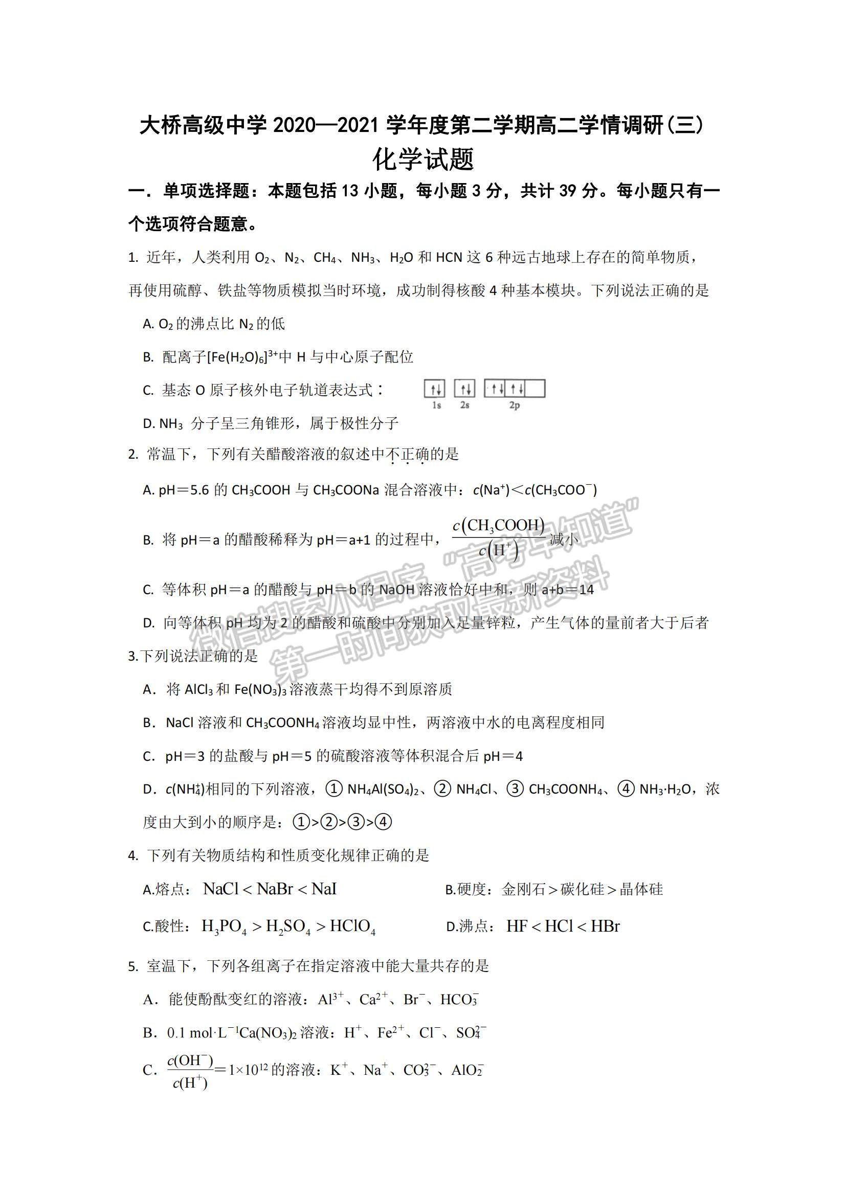 2021江苏省扬州市江都区大桥高级中学高二5月学情调研化学试题及参考