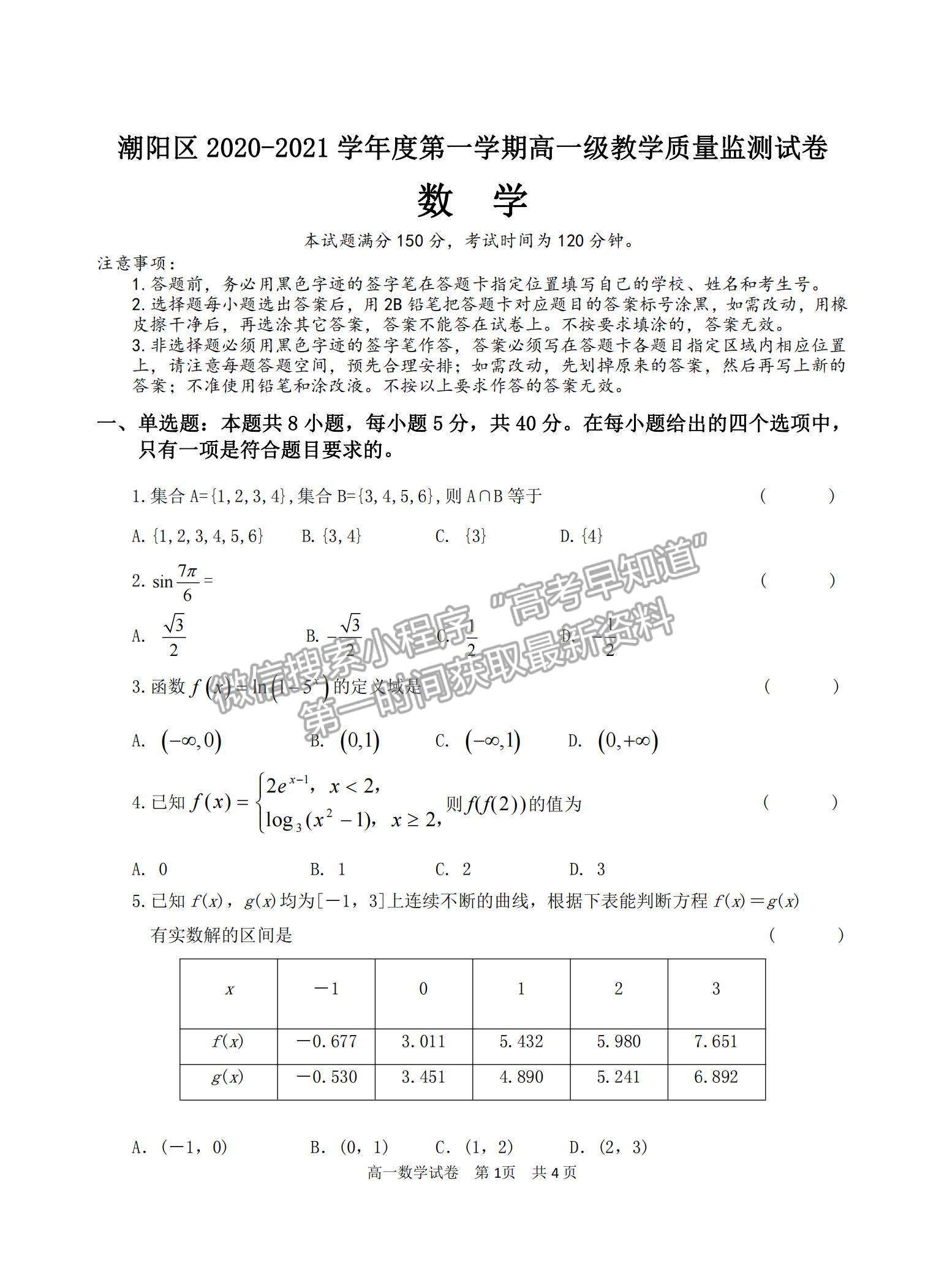 2021廣東省汕頭市潮陽區(qū)高一上學期期末考試數(shù)學試題及參考答案