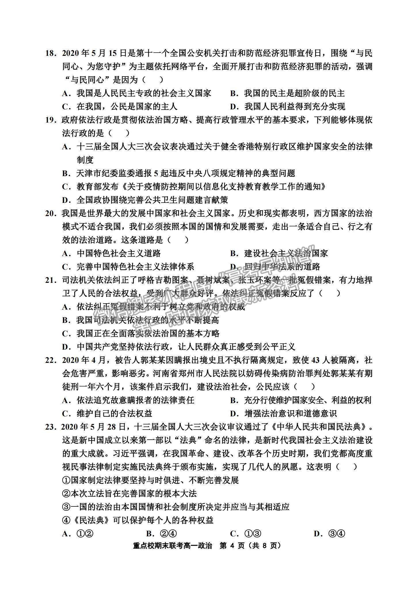 2021天津市楊村一中、寶坻一中等四校高一下學(xué)期期末聯(lián)考政治試題及參考答案