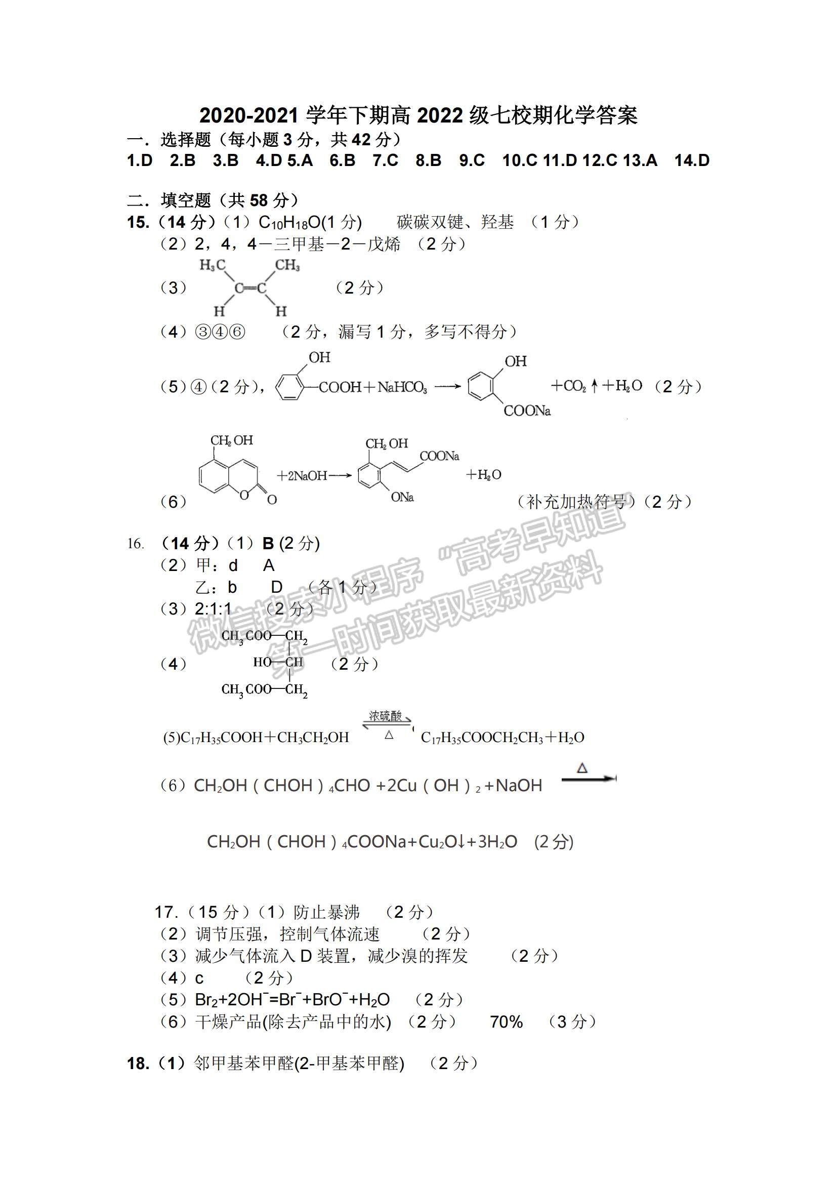 2021重慶市七校高二下學(xué)期期末聯(lián)考化學(xué)試題及參考答案