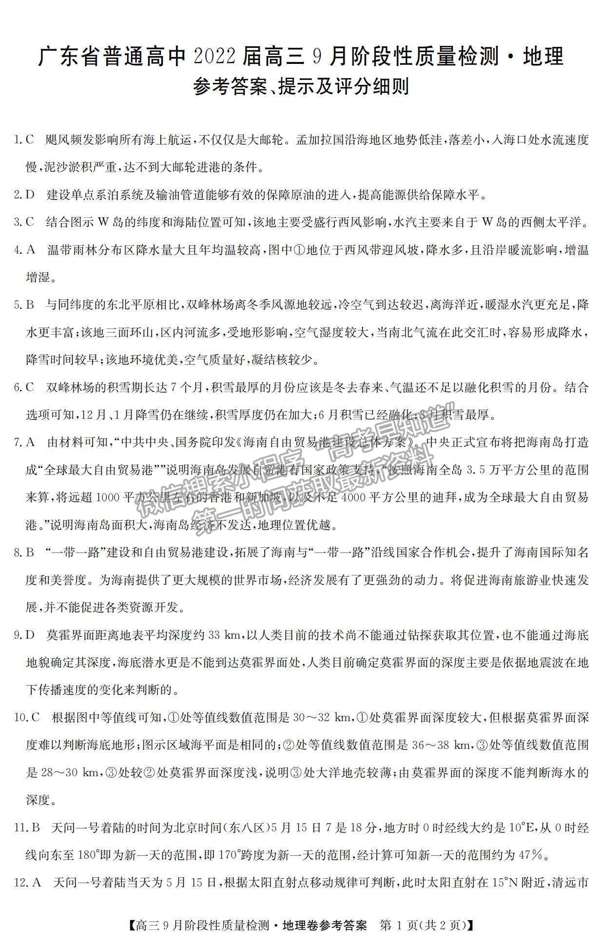 2022廣東省高三上學(xué)期9月階段性質(zhì)量檢測地理試題及參考答案