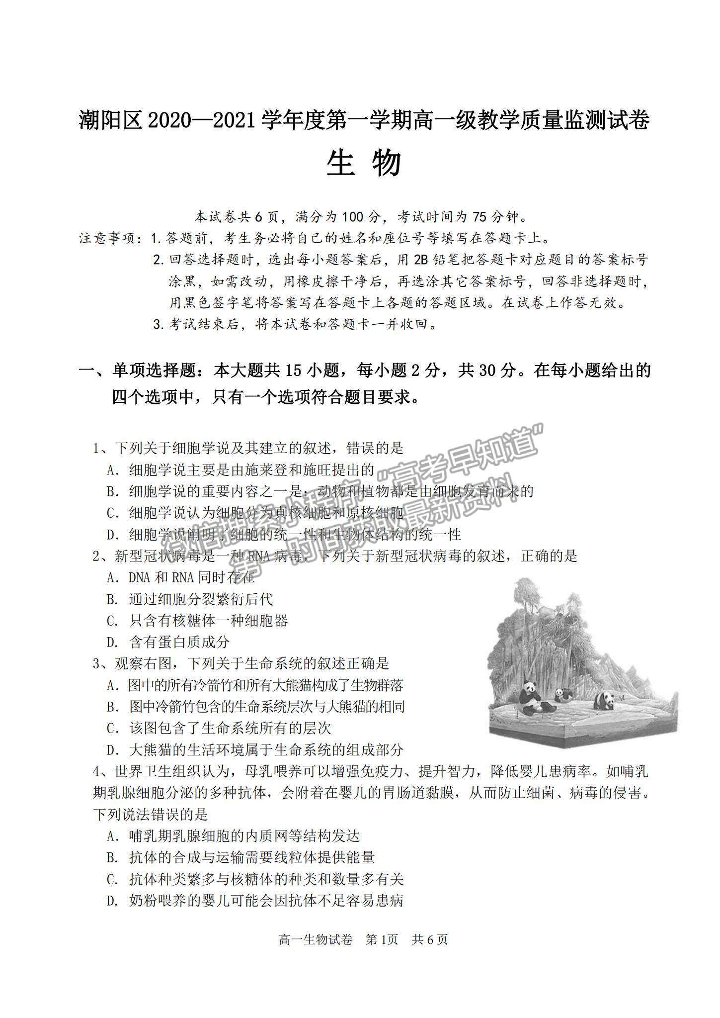 2021廣東省汕頭市潮陽(yáng)區(qū)高一上學(xué)期期末考試生物試題及參考答案