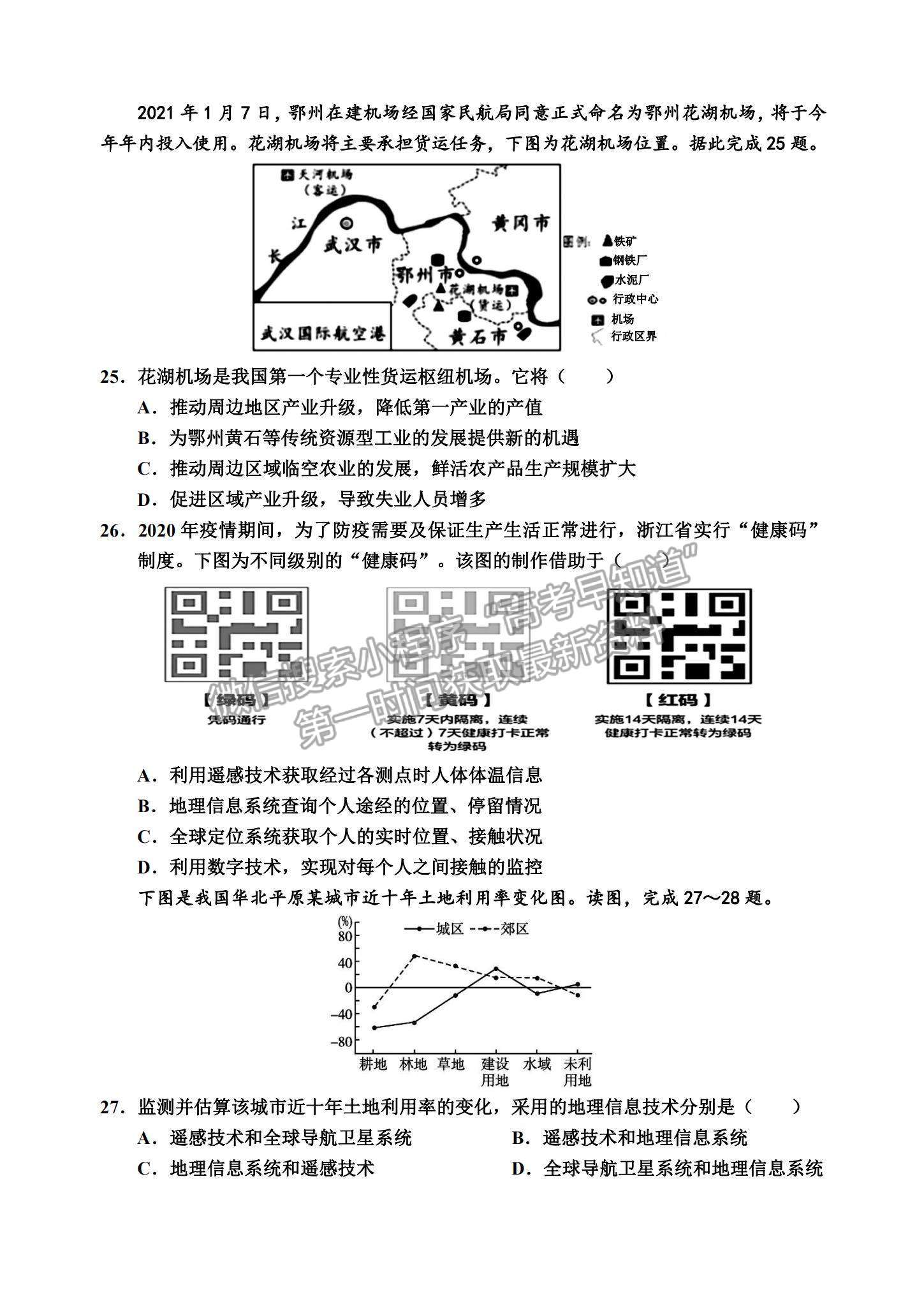 2021天津市楊村一中、寶坻一中等四校高一下學期期末聯(lián)考地理試題及參考答案