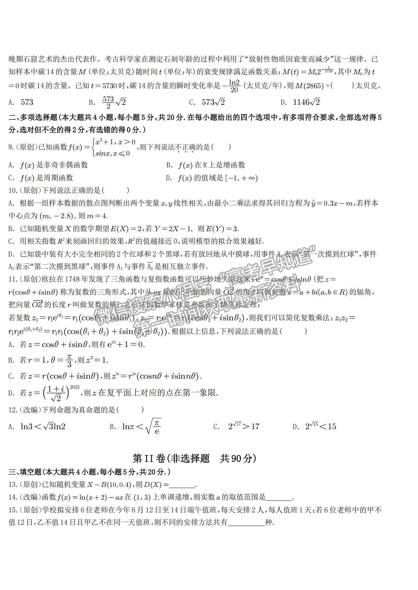 2021重慶市七校高二下學(xué)期期末聯(lián)考數(shù)學(xué)試題及參考答案