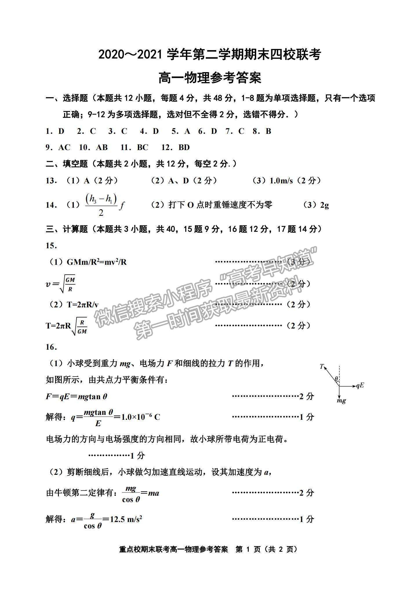 2021天津市楊村一中、寶坻一中等四校高一下學(xué)期期末聯(lián)考物理試題及參考答案