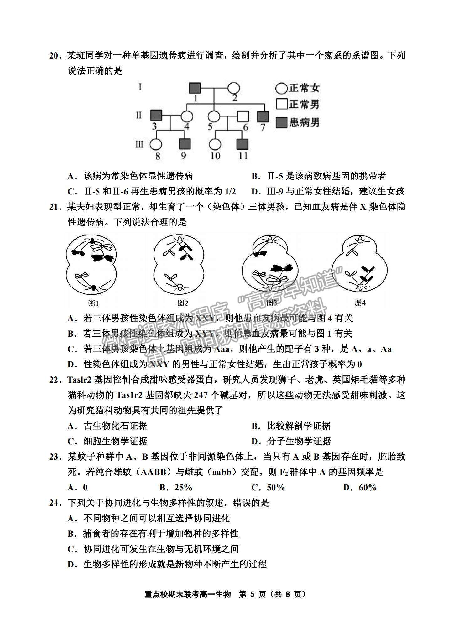 2021天津市楊村一中、寶坻一中等四校高一下學期期末聯考生物試題及參考答案