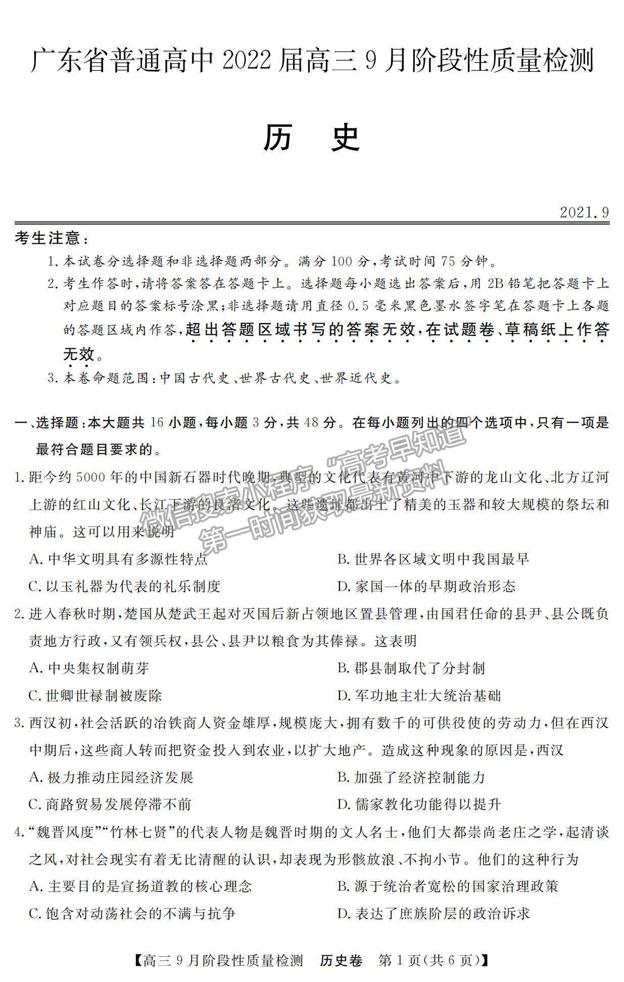 2022廣東省高三上學(xué)期9月階段性質(zhì)量檢測(cè)歷史試題及參考答案