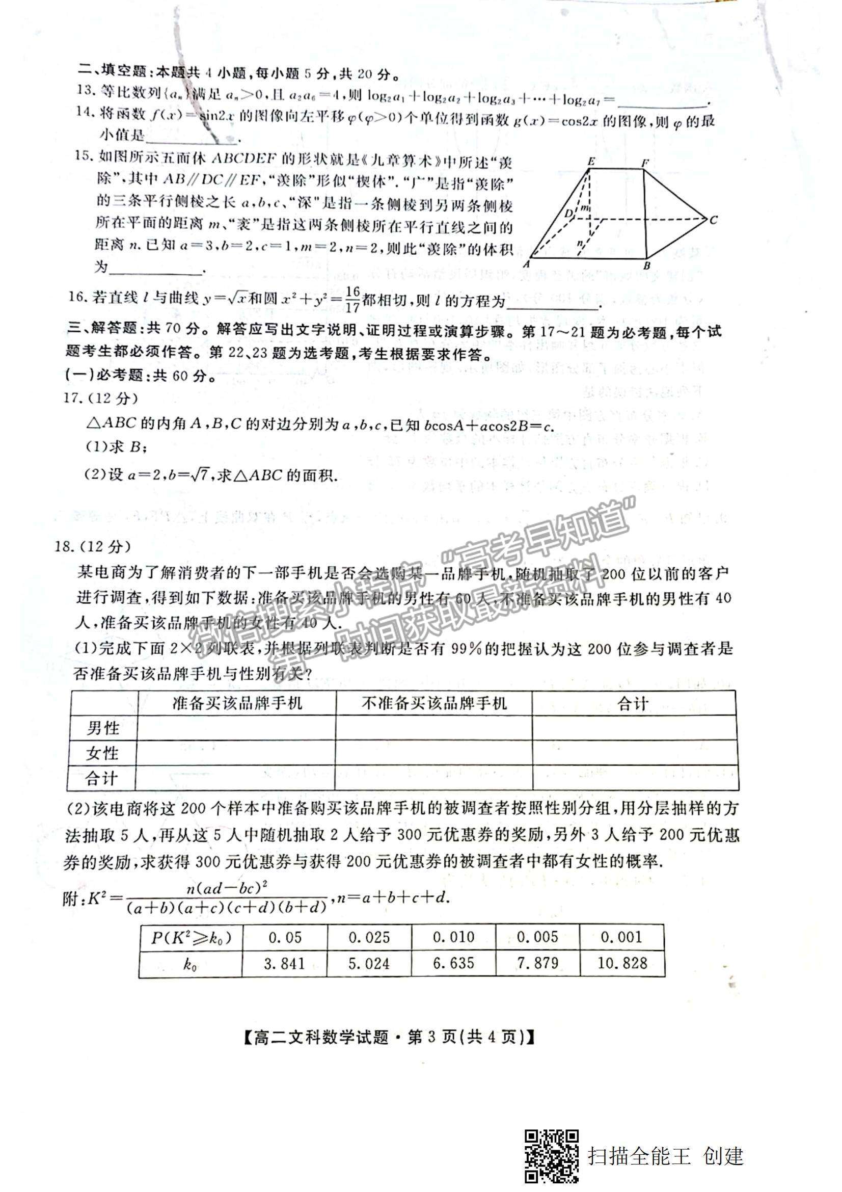 2021陜西省安康市高二下學期期末質(zhì)量聯(lián)考文數(shù)試題及參考答案