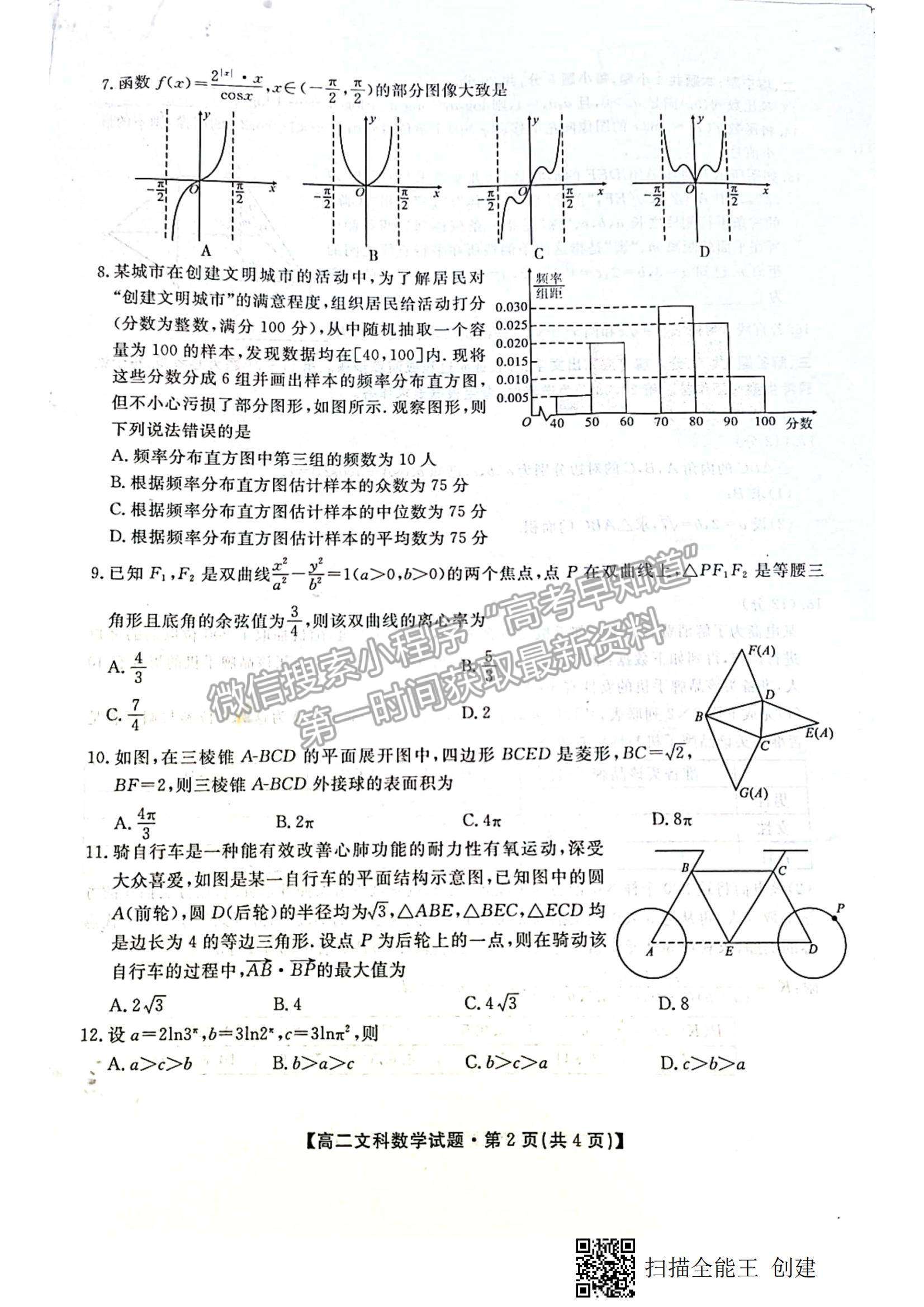 2021陜西省安康市高二下學期期末質(zhì)量聯(lián)考文數(shù)試題及參考答案