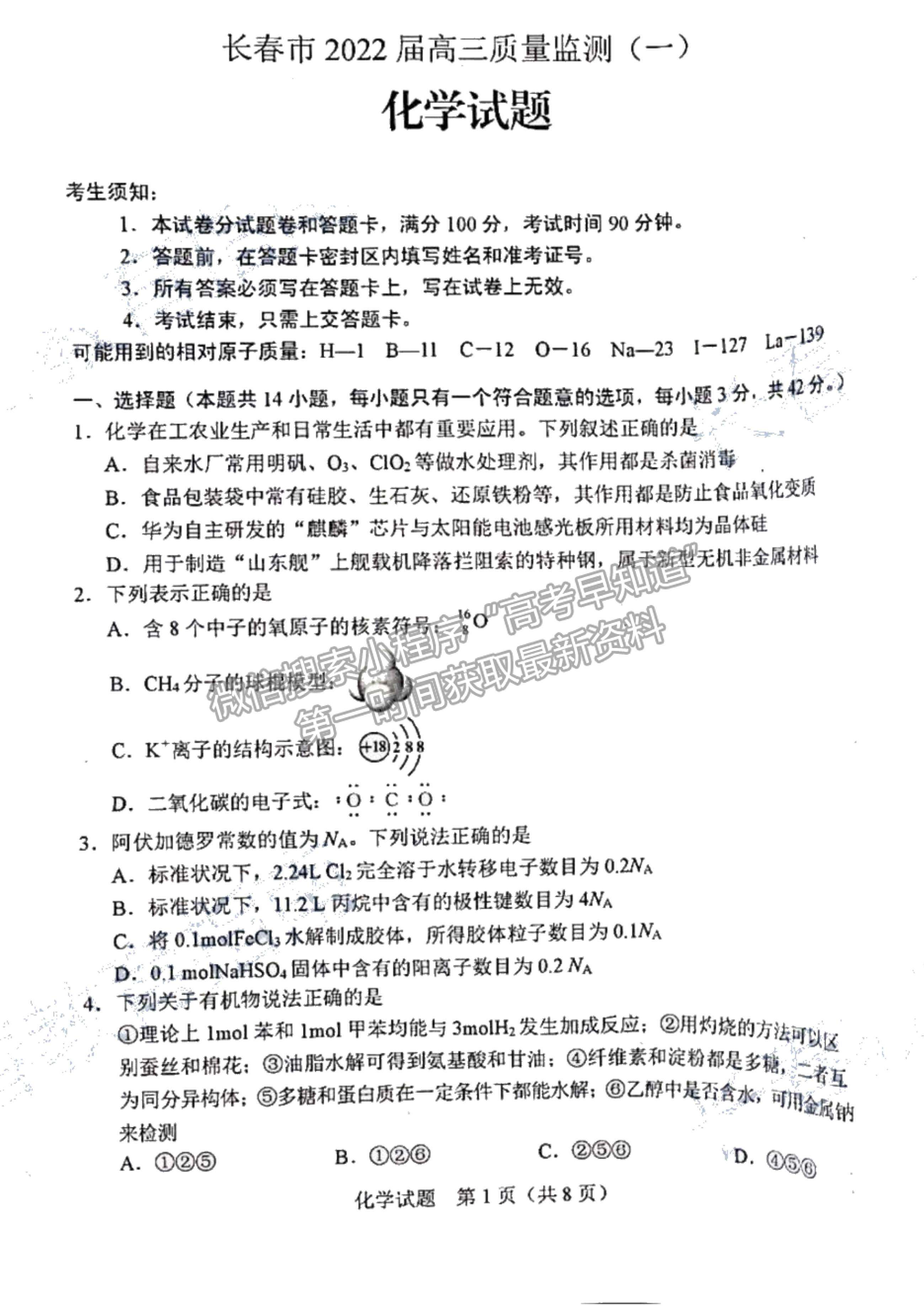 2022吉林省長春市高三質(zhì)量監(jiān)測（一）化學(xué)試題及參考答案