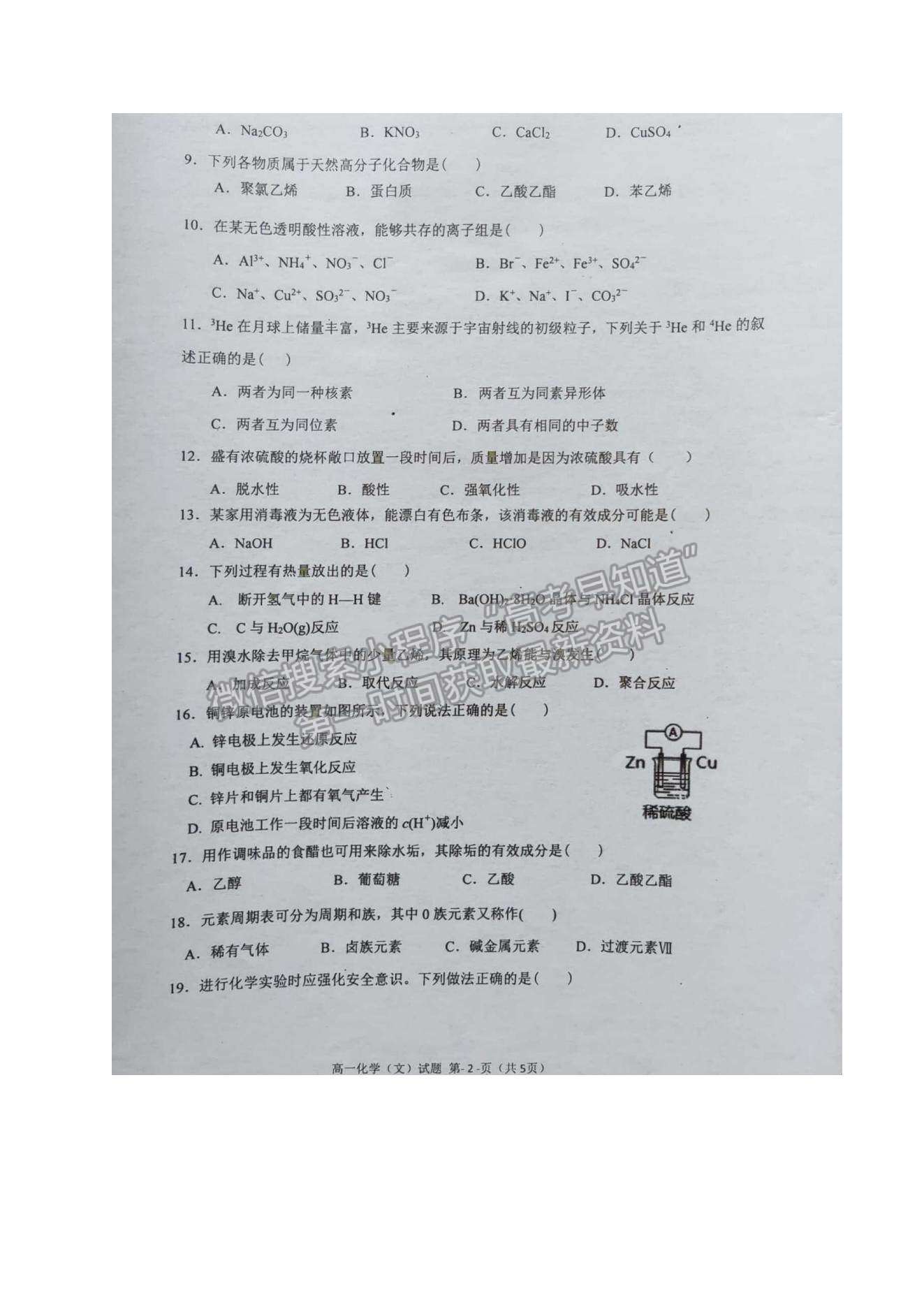 2021廣西岑溪市高一下學(xué)期期末考試化學(xué)（文）試題及參考答案