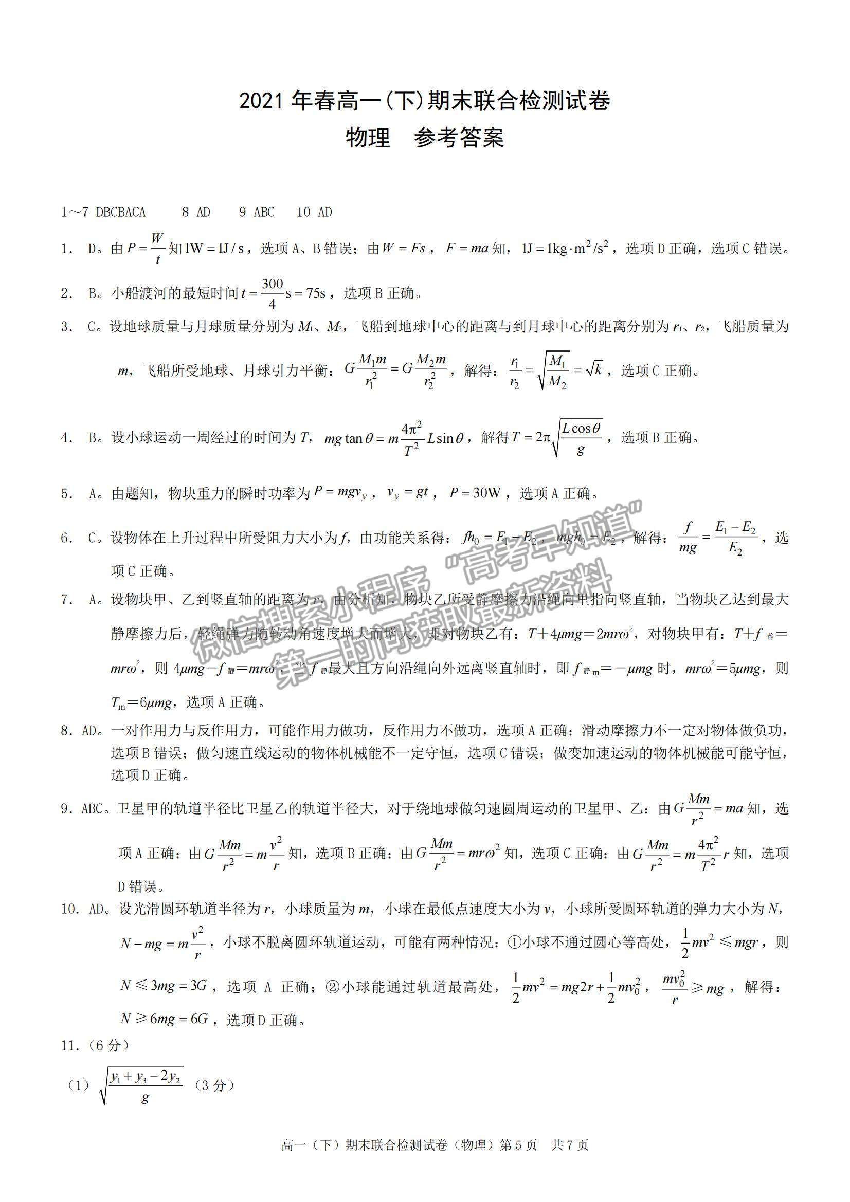 2021重慶市高一下學(xué)期期末聯(lián)合檢測物理試題及參考答案