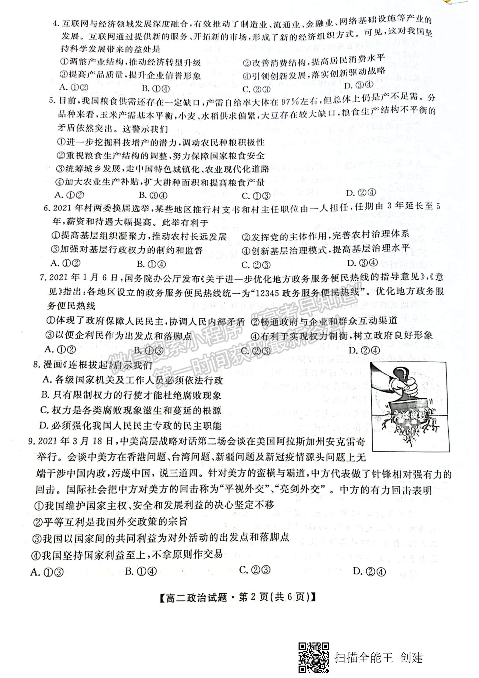 2021陜西省安康市高二下學(xué)期期末質(zhì)量聯(lián)考政治試題及參考答案