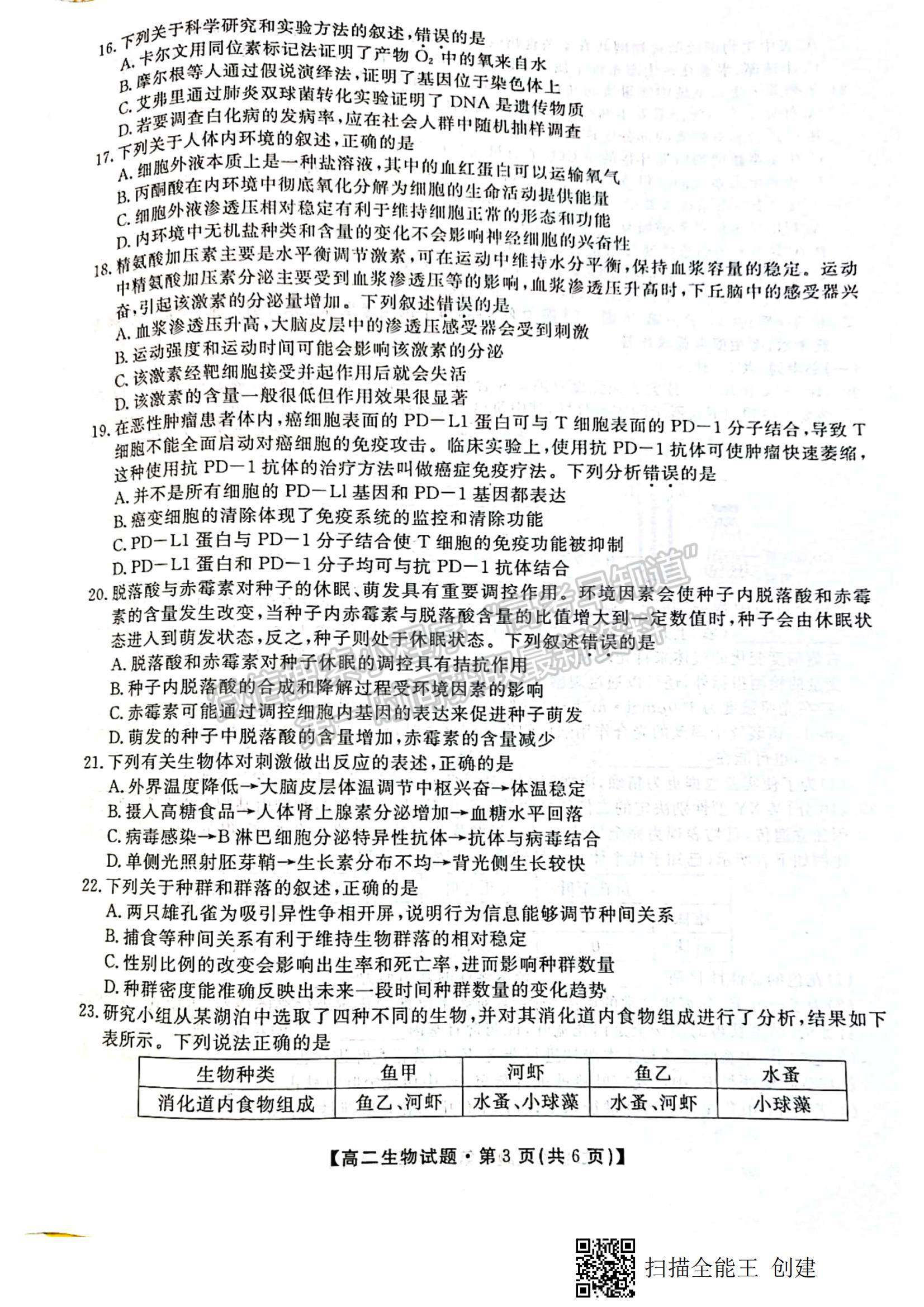 2021陜西省安康市高二下學期期末質量聯(lián)考生物試題及參考答案