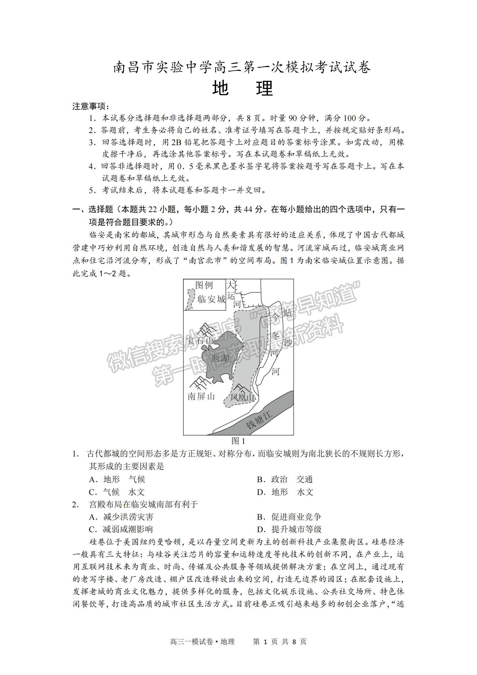 2022江西省南昌市實驗中學高三一模地理試題及參考答案