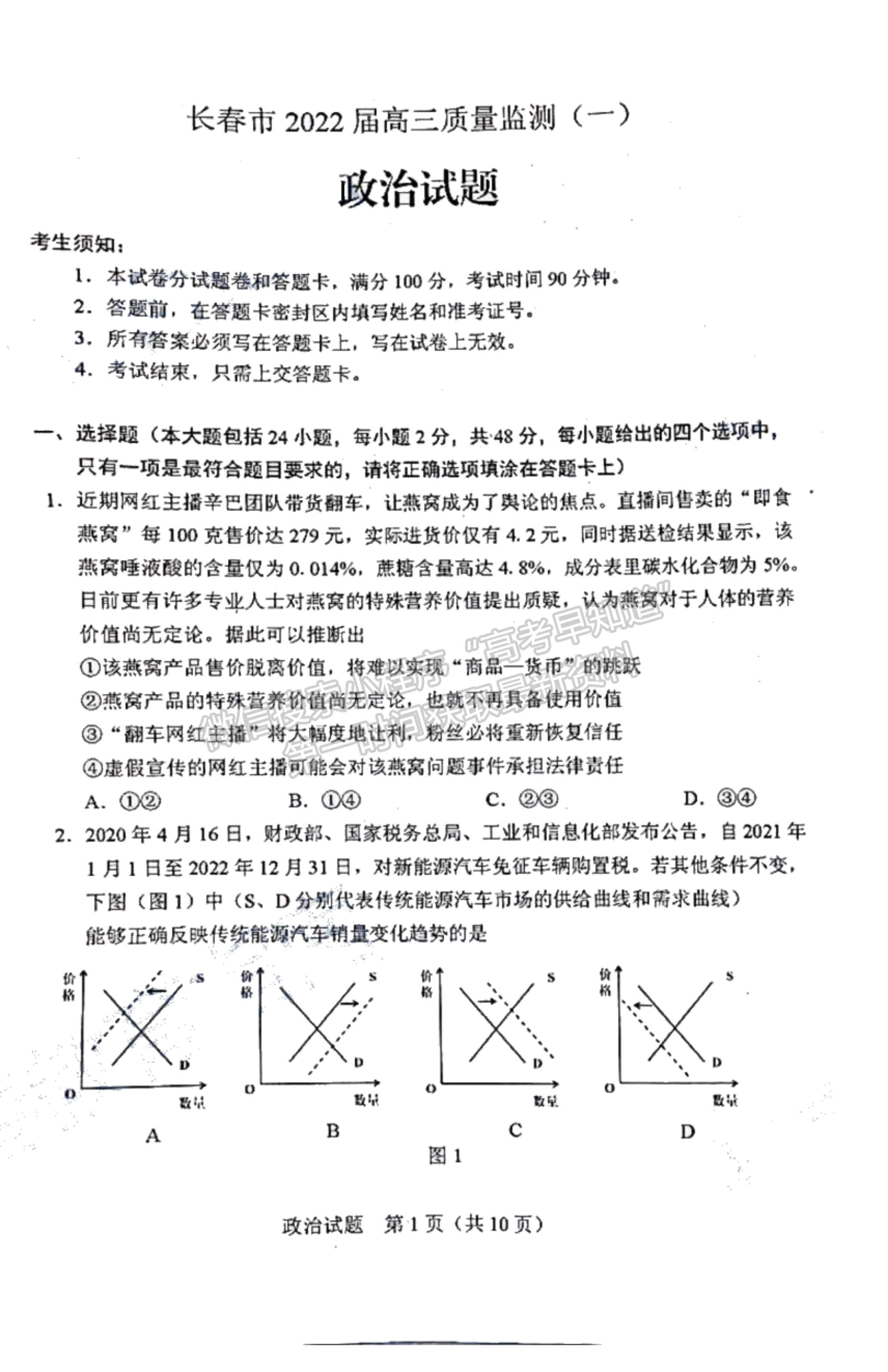 2022吉林省長春市高三質(zhì)量監(jiān)測（一）政治試題及參考答案