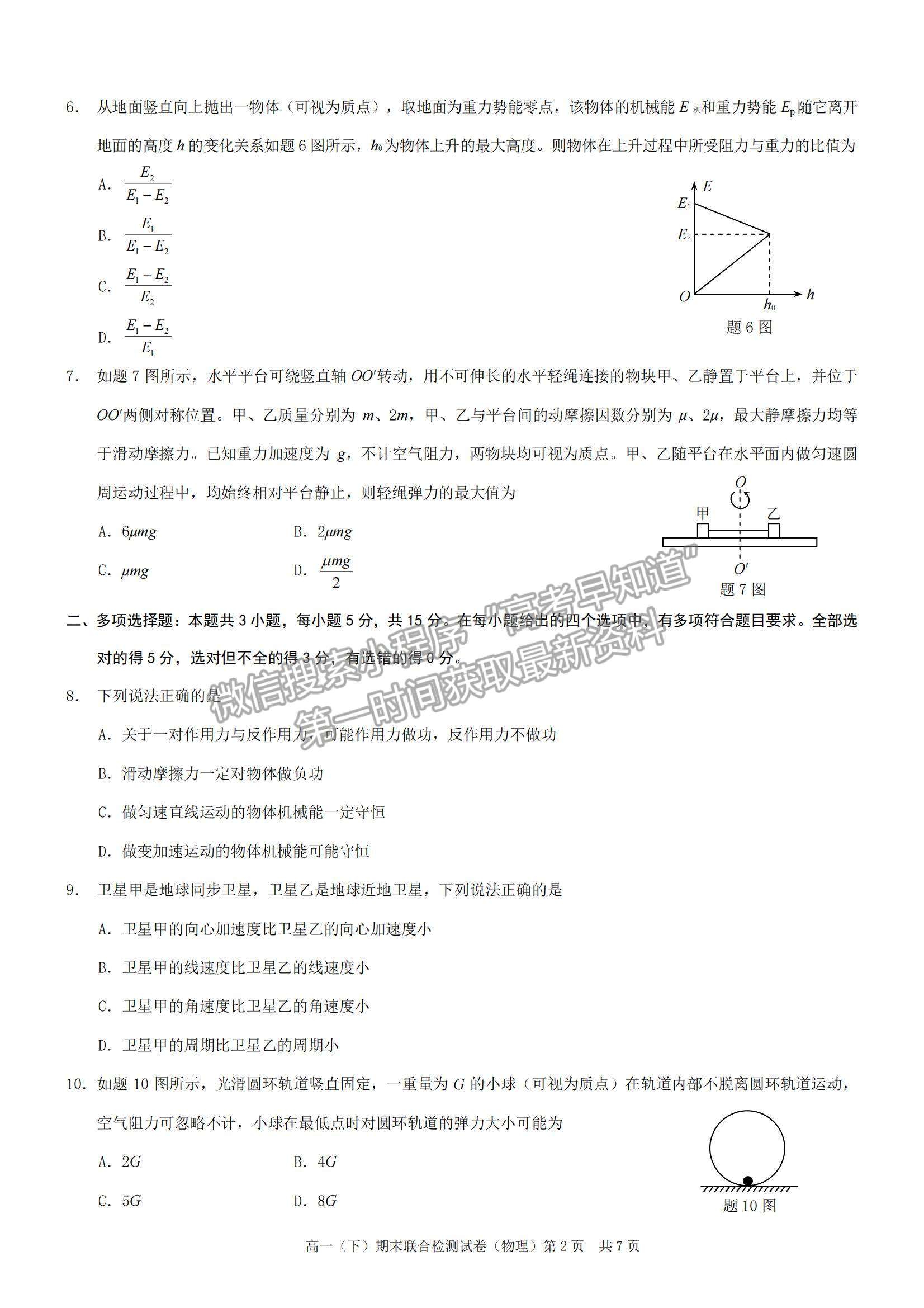 2021重慶市高一下學(xué)期期末聯(lián)合檢測物理試題及參考答案